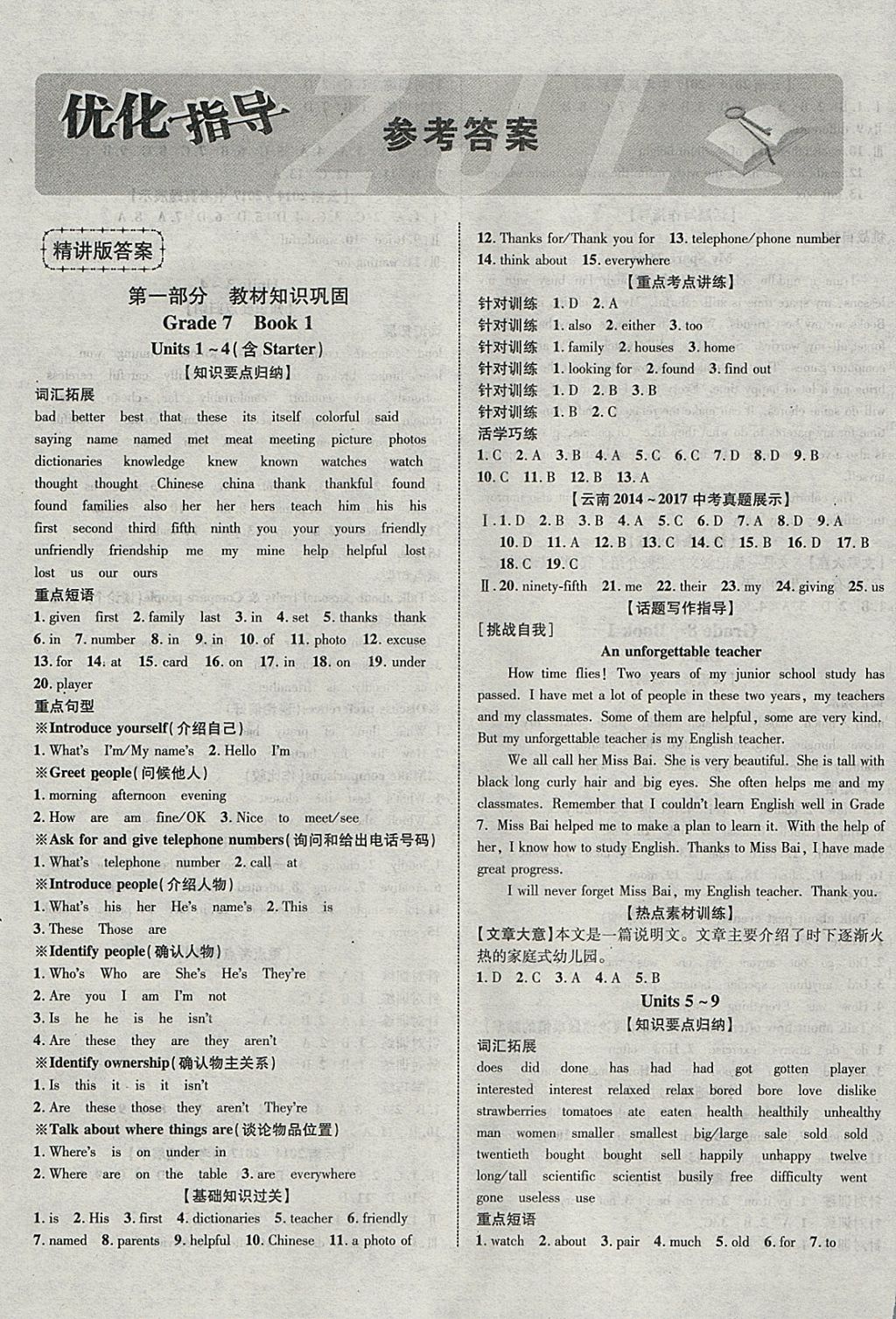 2018年中教聯(lián)云南中考優(yōu)化指導(dǎo)英語(yǔ) 參考答案第1頁(yè)