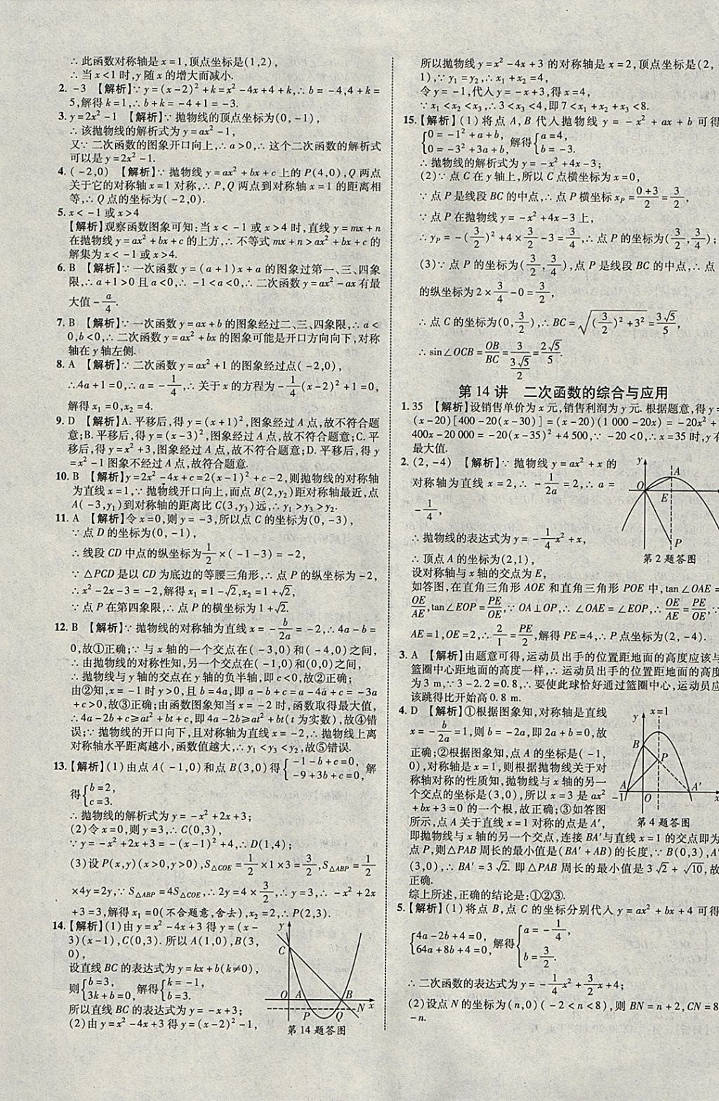 2018年中教联云南中考新突破三年中考一年预测数学 参考答案第37页