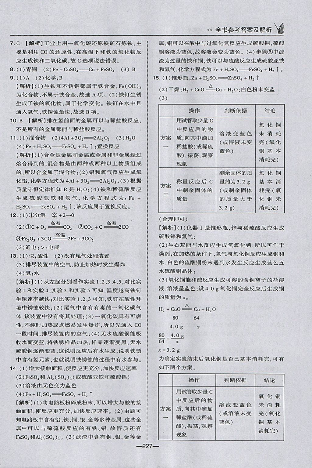 2018年榮德基點撥中考化學(xué)河北專用 參考答案第17頁