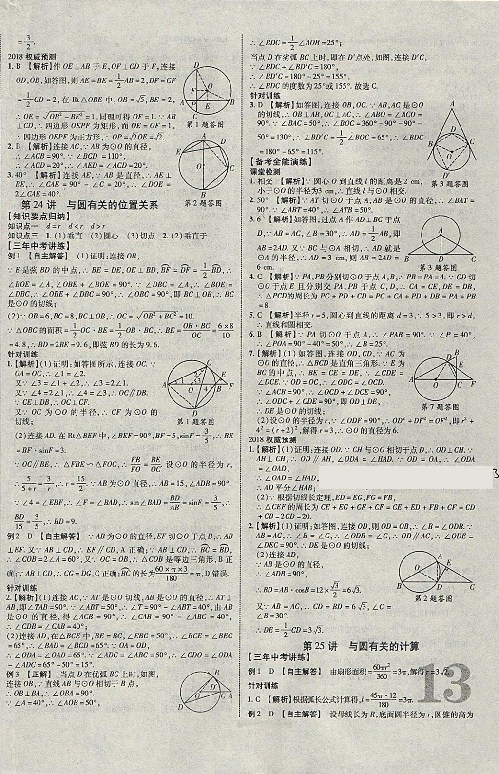 2018年中教联云南中考新突破三年中考一年预测数学 参考答案第18页