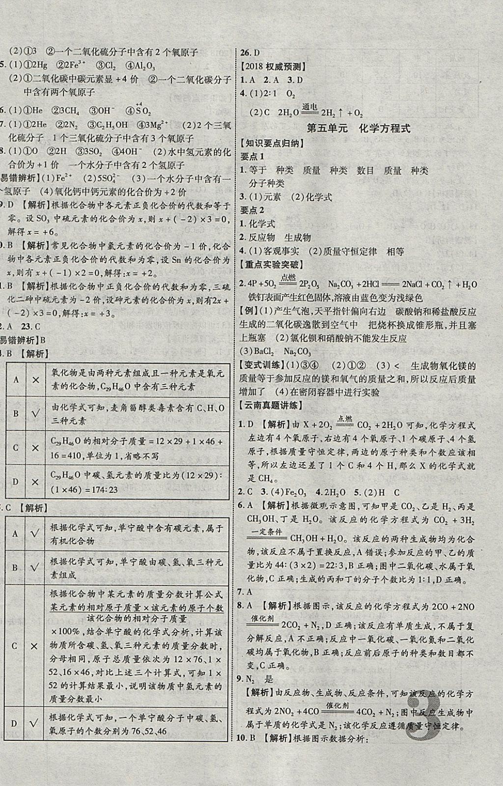 2018年中教联云南中考新突破三年中考一年预测化学 参考答案第6页