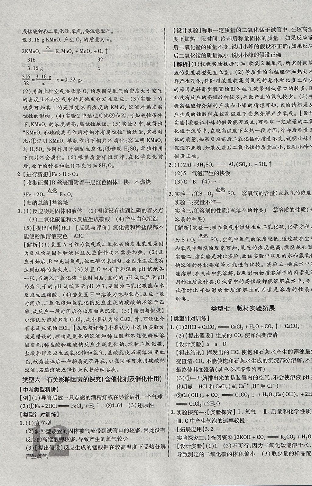 2018年中教联云南中考新突破三年中考一年预测化学 参考答案第23页