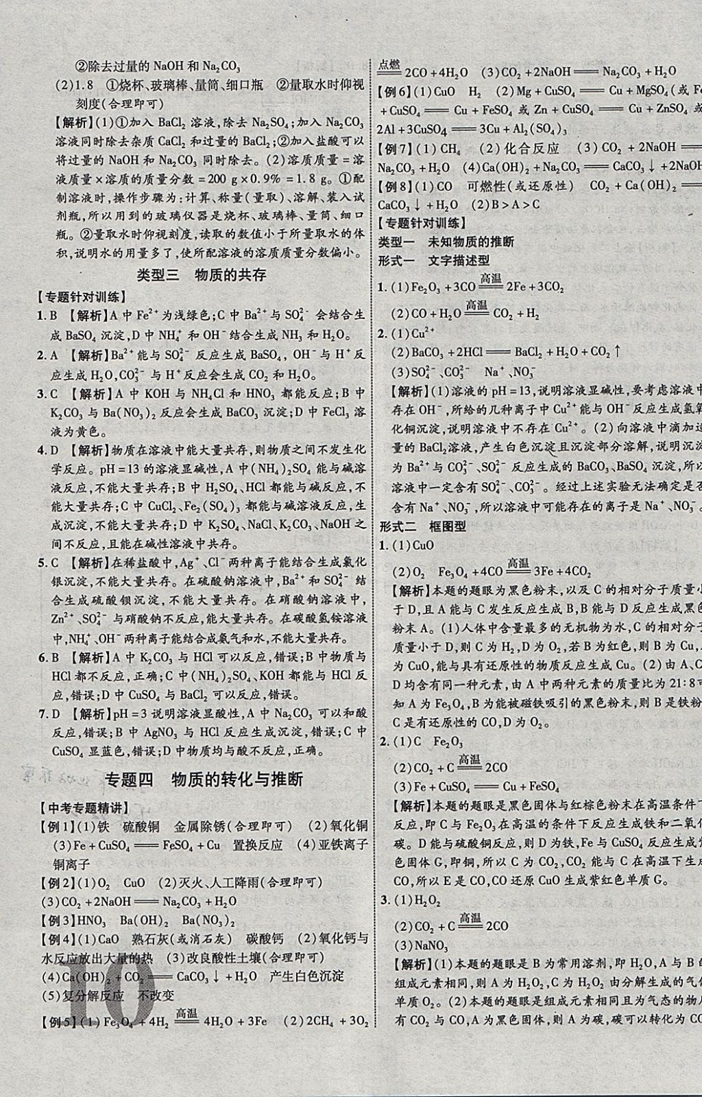 2018年中教联云南中考新突破三年中考一年预测化学 参考答案第19页