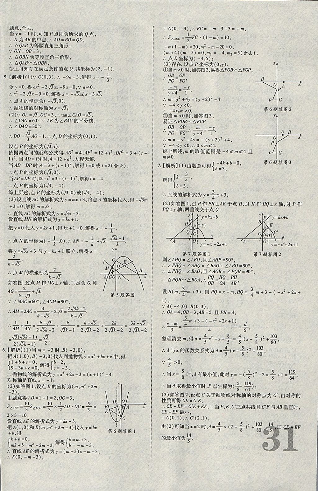 2018年中教联云南中考新突破三年中考一年预测数学 参考答案第54页