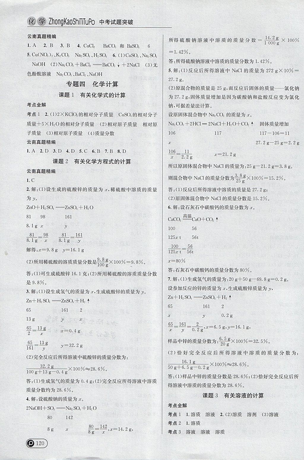 2018年云南中考全接觸中考試題突破化學 參考答案第7頁