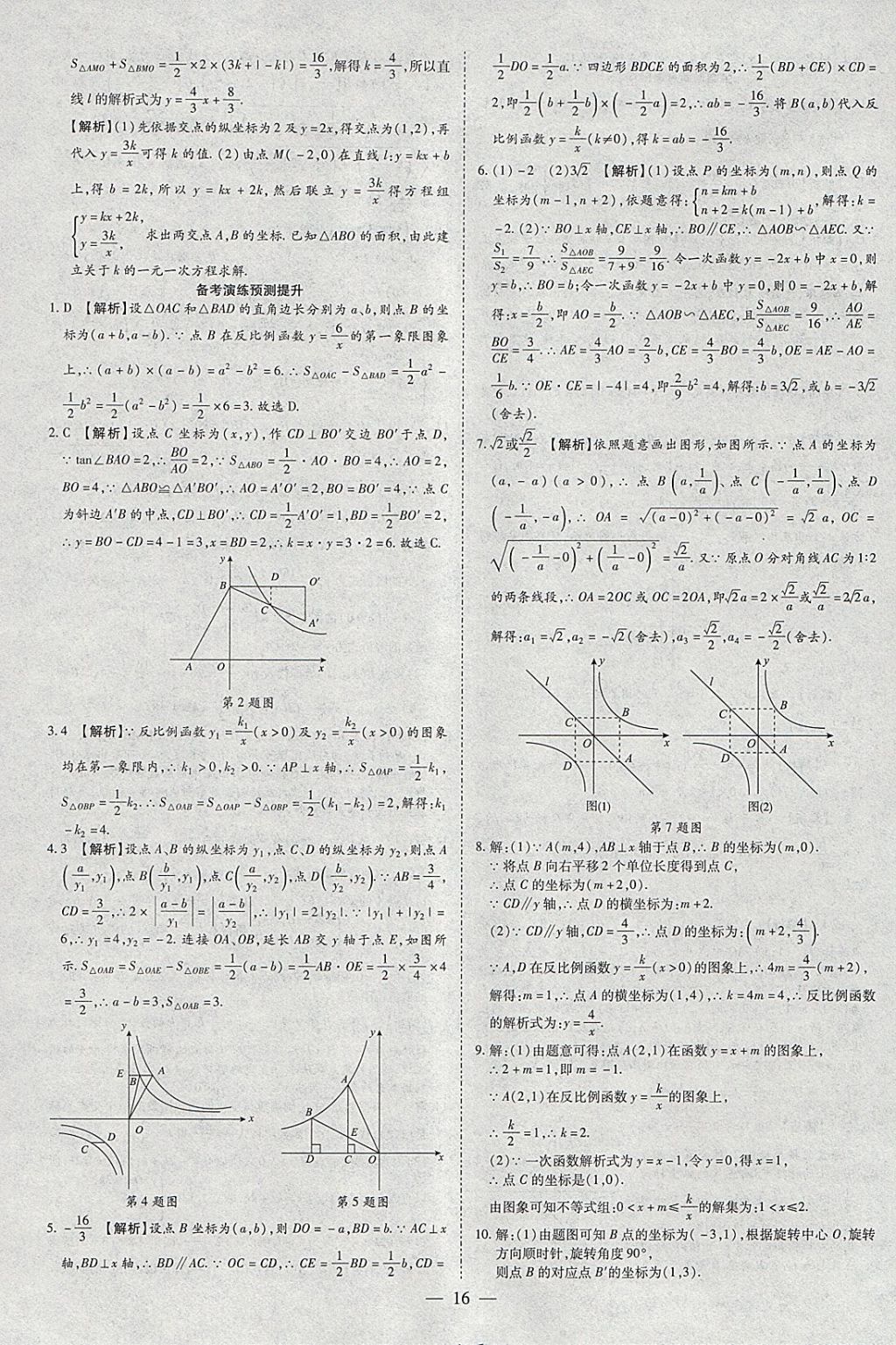 2018年智慧中考中考大提速數(shù)學(xué) 參考答案第16頁