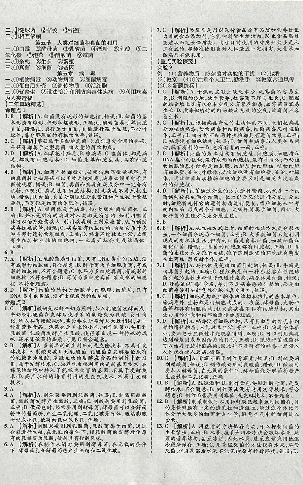 2018年中教聯(lián)云南中考新突破三年中考一年預(yù)測(cè)生物 參考答案第21頁(yè)