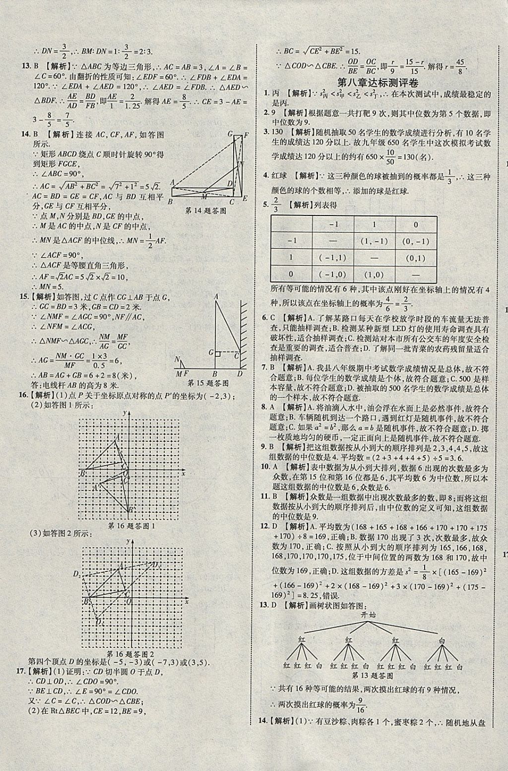 2018年中教聯(lián)云南中考新突破三年中考一年預(yù)測(cè)數(shù)學(xué) 參考答案第61頁