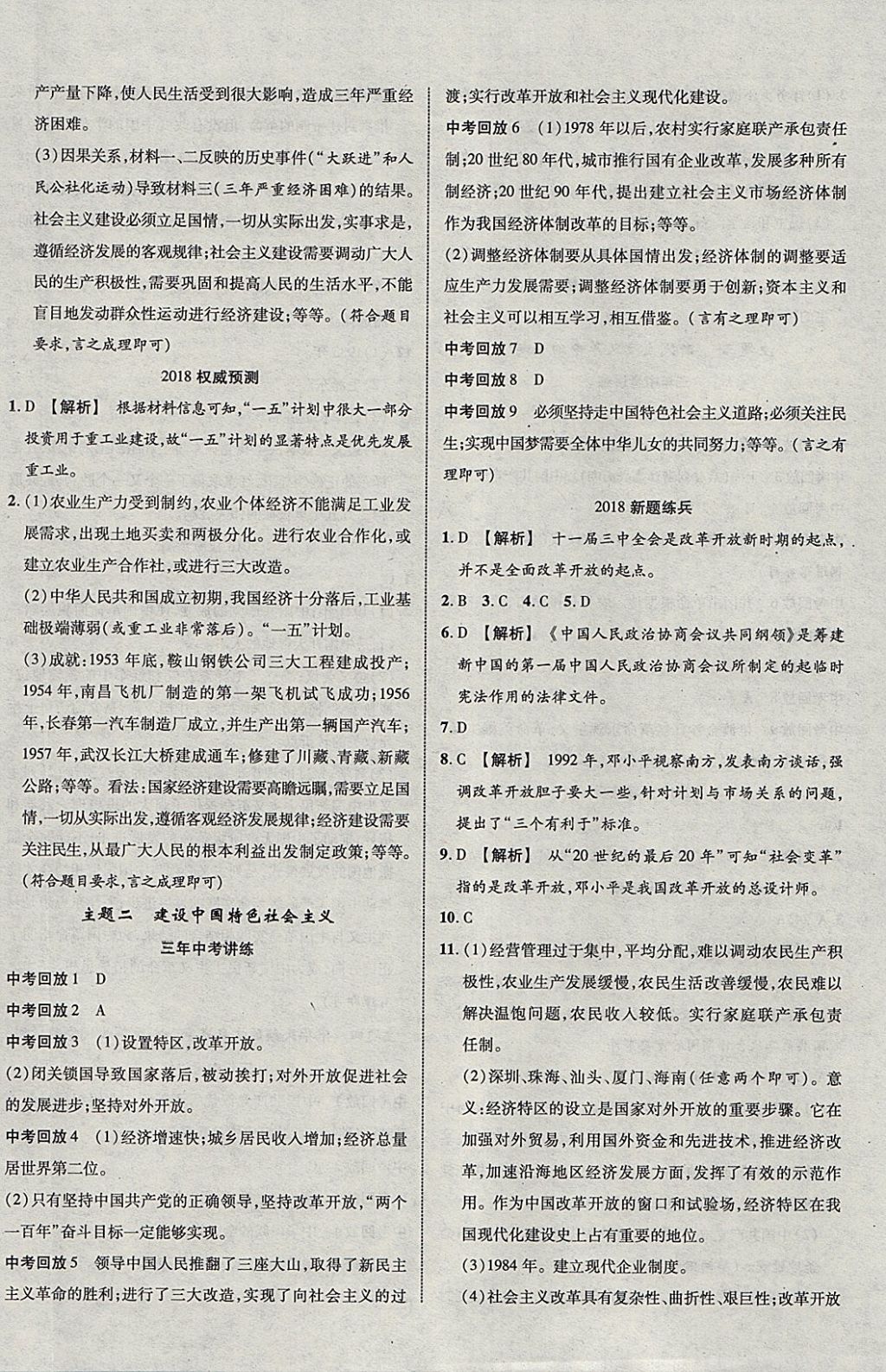 2018年中教联云南中考新突破三年中考一年预测历史 参考答案第8页