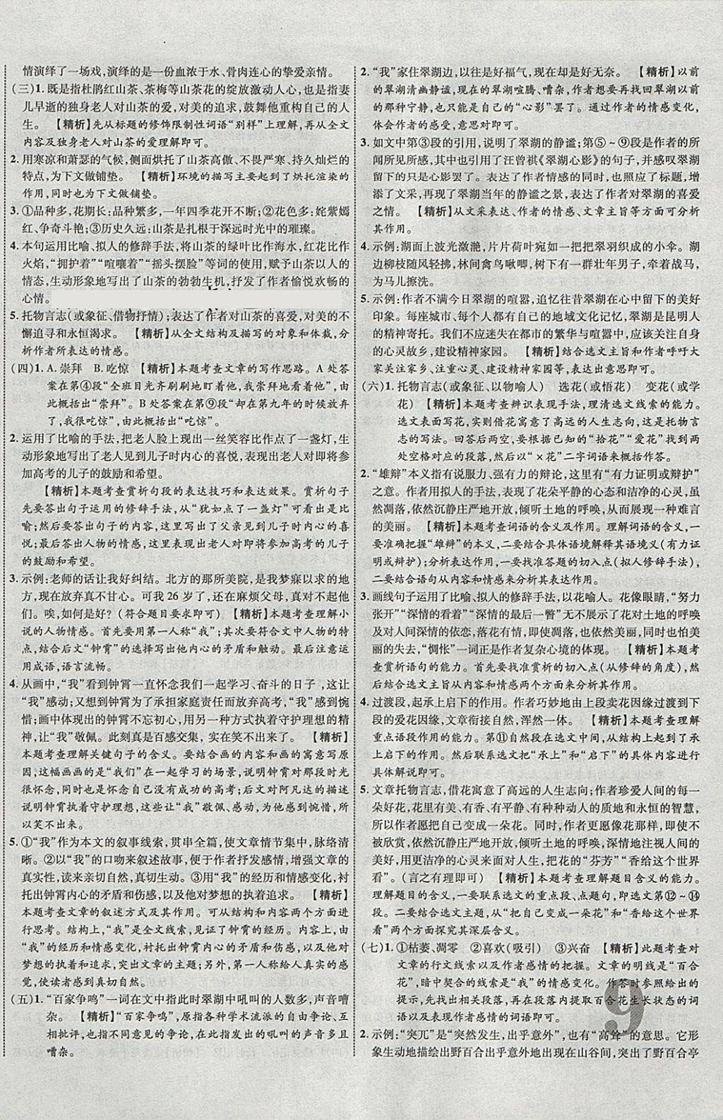 2018年中教联云南中考新突破三年中考一年预测语文 参考答案第18页