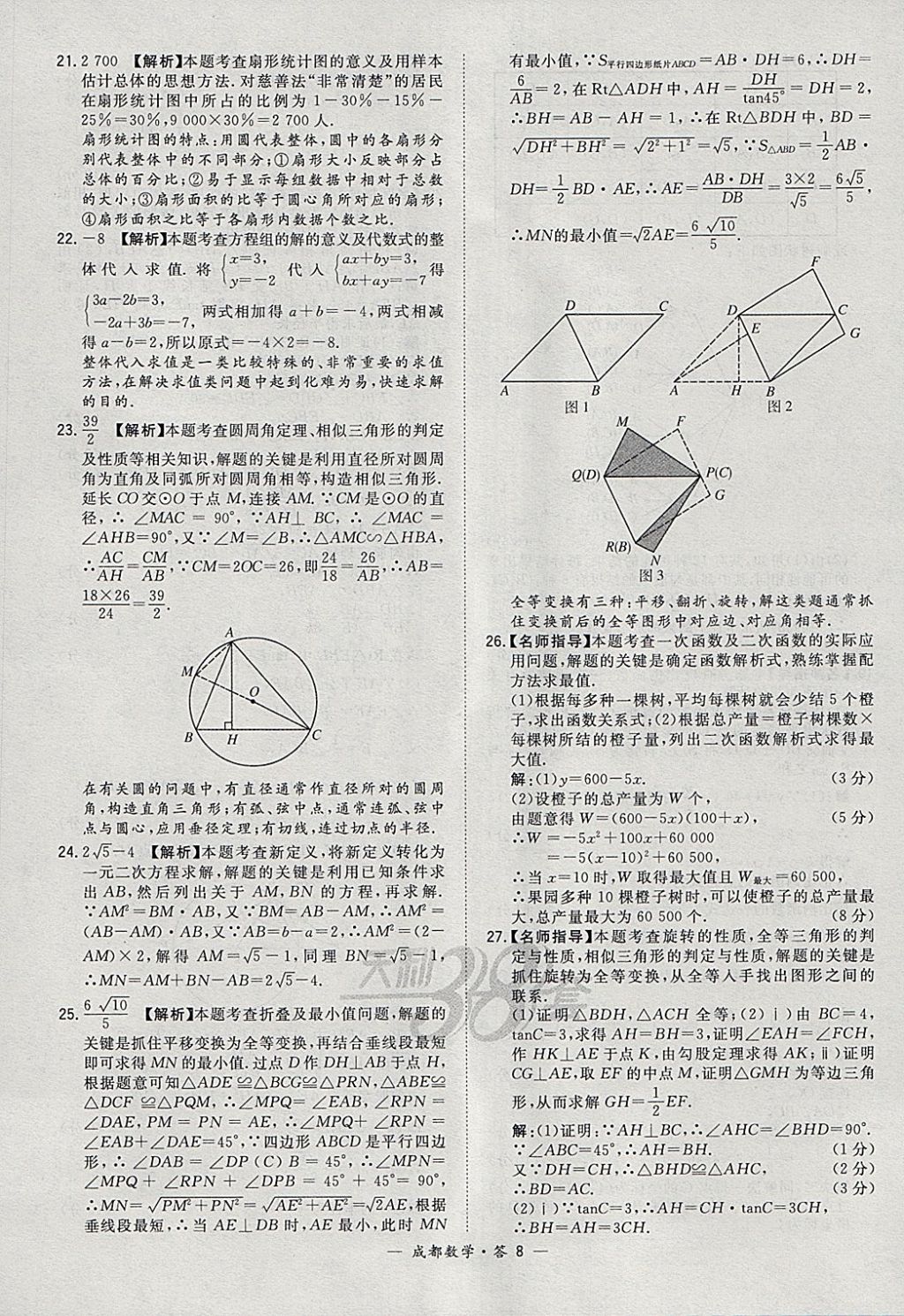 2018年天利38套成都市中考试题精选数学 参考答案第8页