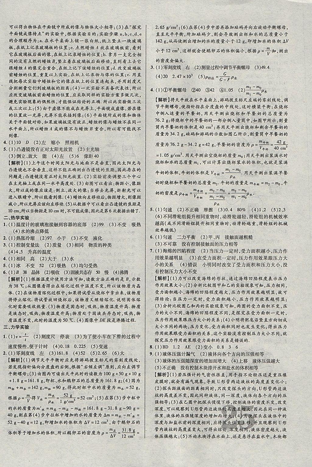 2018年中教联云南中考新突破三年中考一年预测物理 参考答案第18页