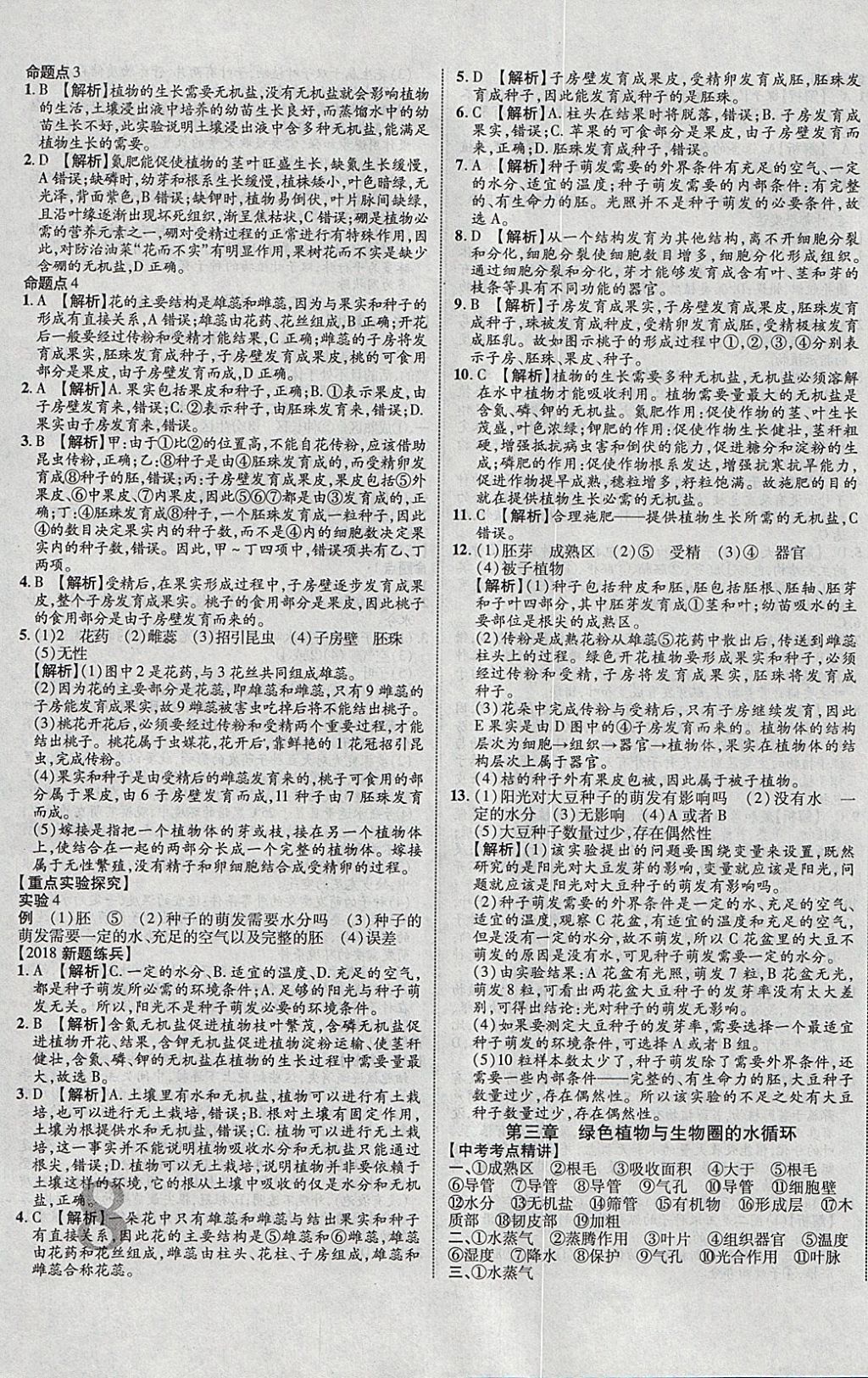 2018年中教聯(lián)云南中考新突破三年中考一年預(yù)測(cè)生物 參考答案第7頁(yè)