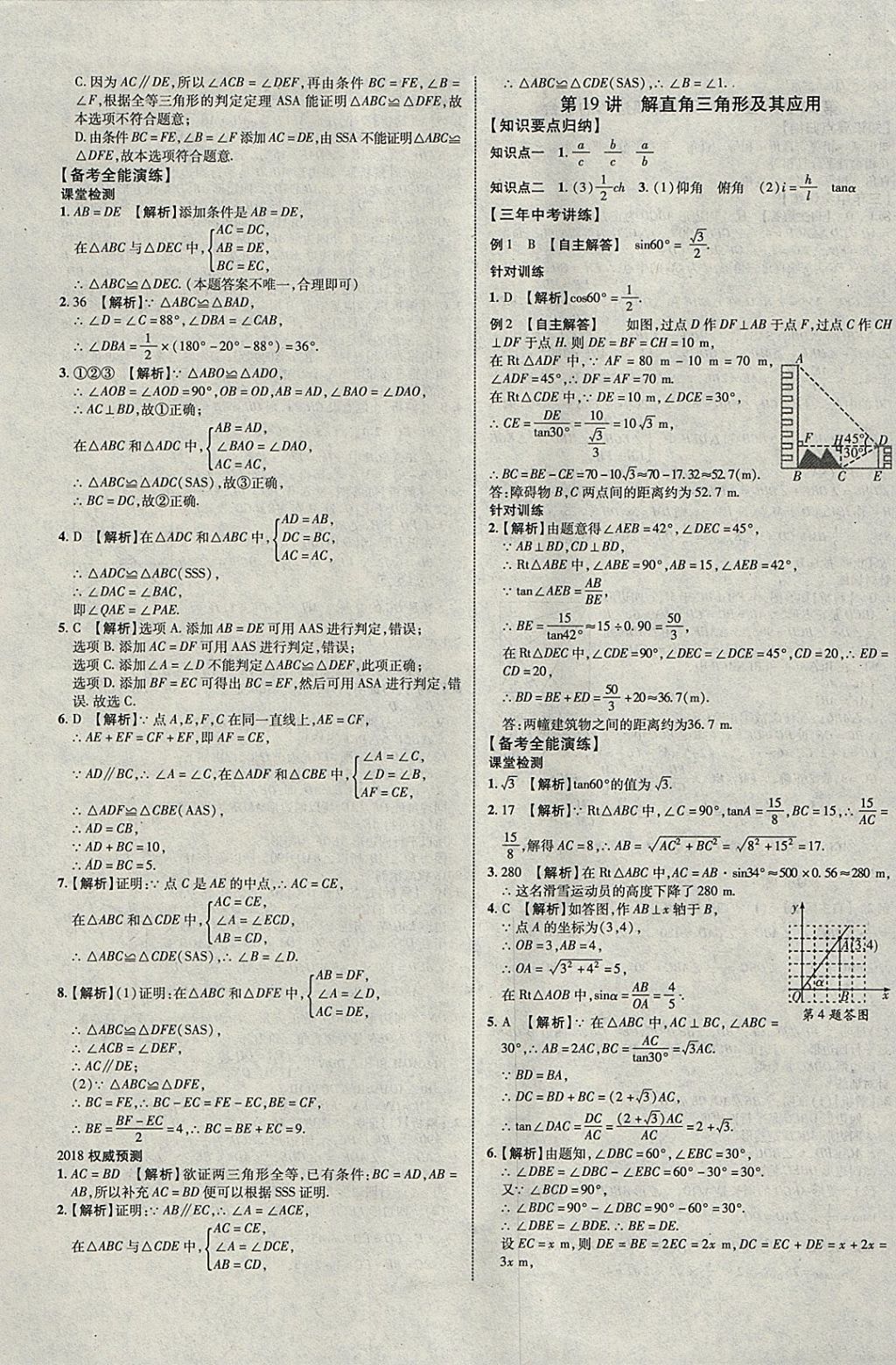 2018年中教联云南中考新突破三年中考一年预测数学 参考答案第13页