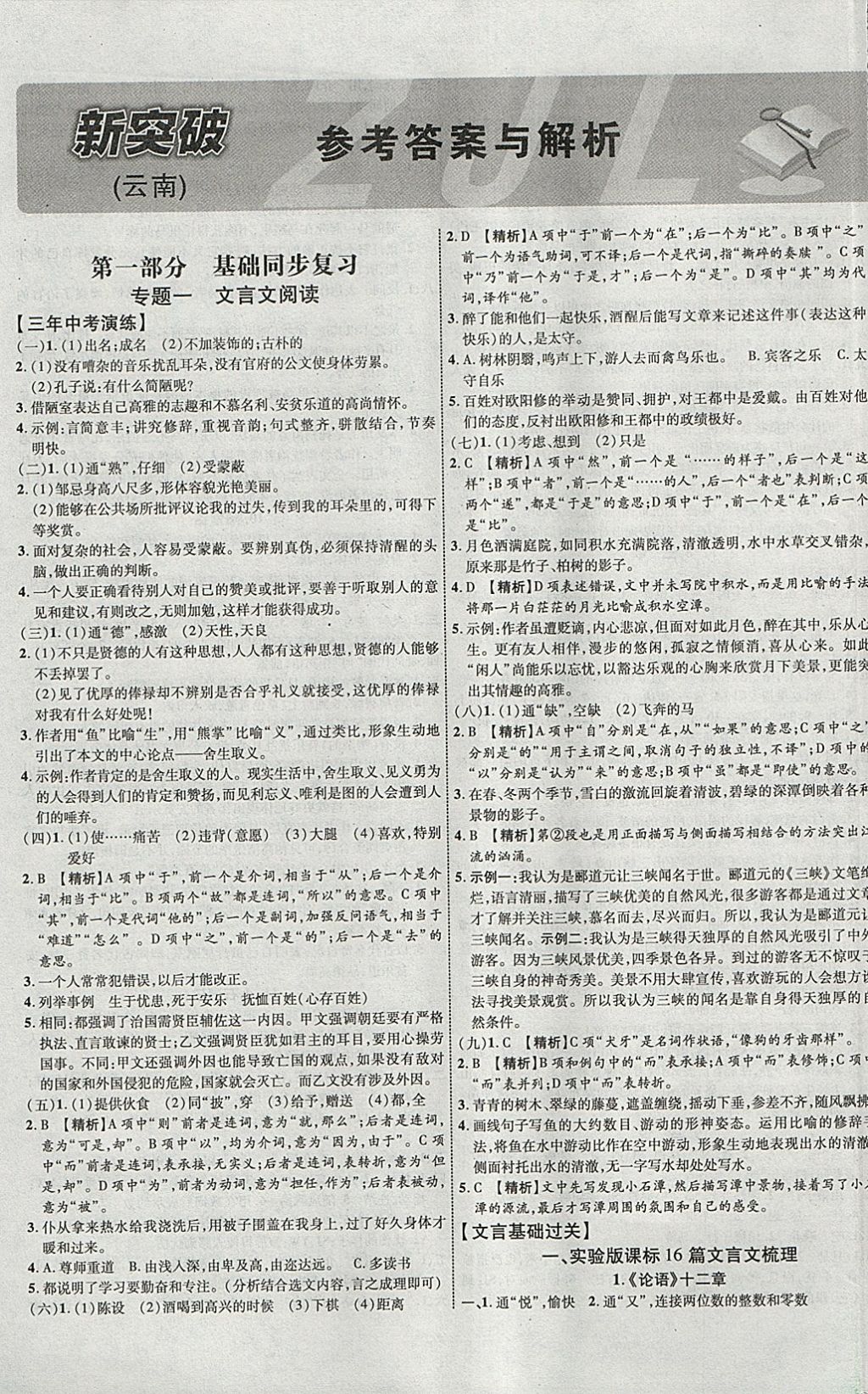 2018年中教联云南中考新突破三年中考一年预测语文 参考答案第1页