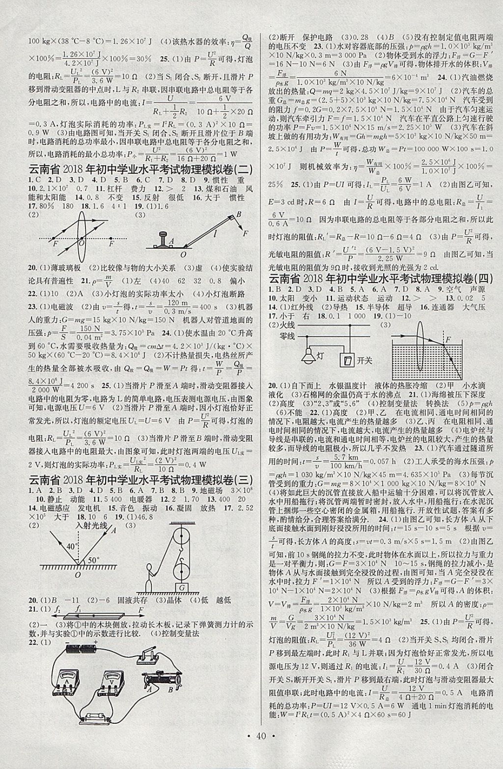 2018年火线100天中考滚动复习法物理云南专版 参考答案第16页