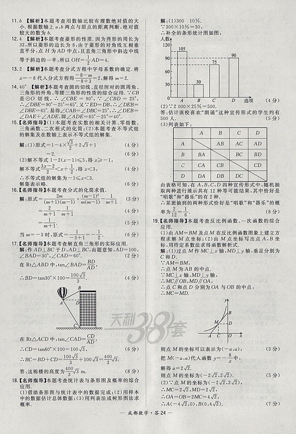 2018年天利38套成都市中考试题精选数学 参考答案第24页