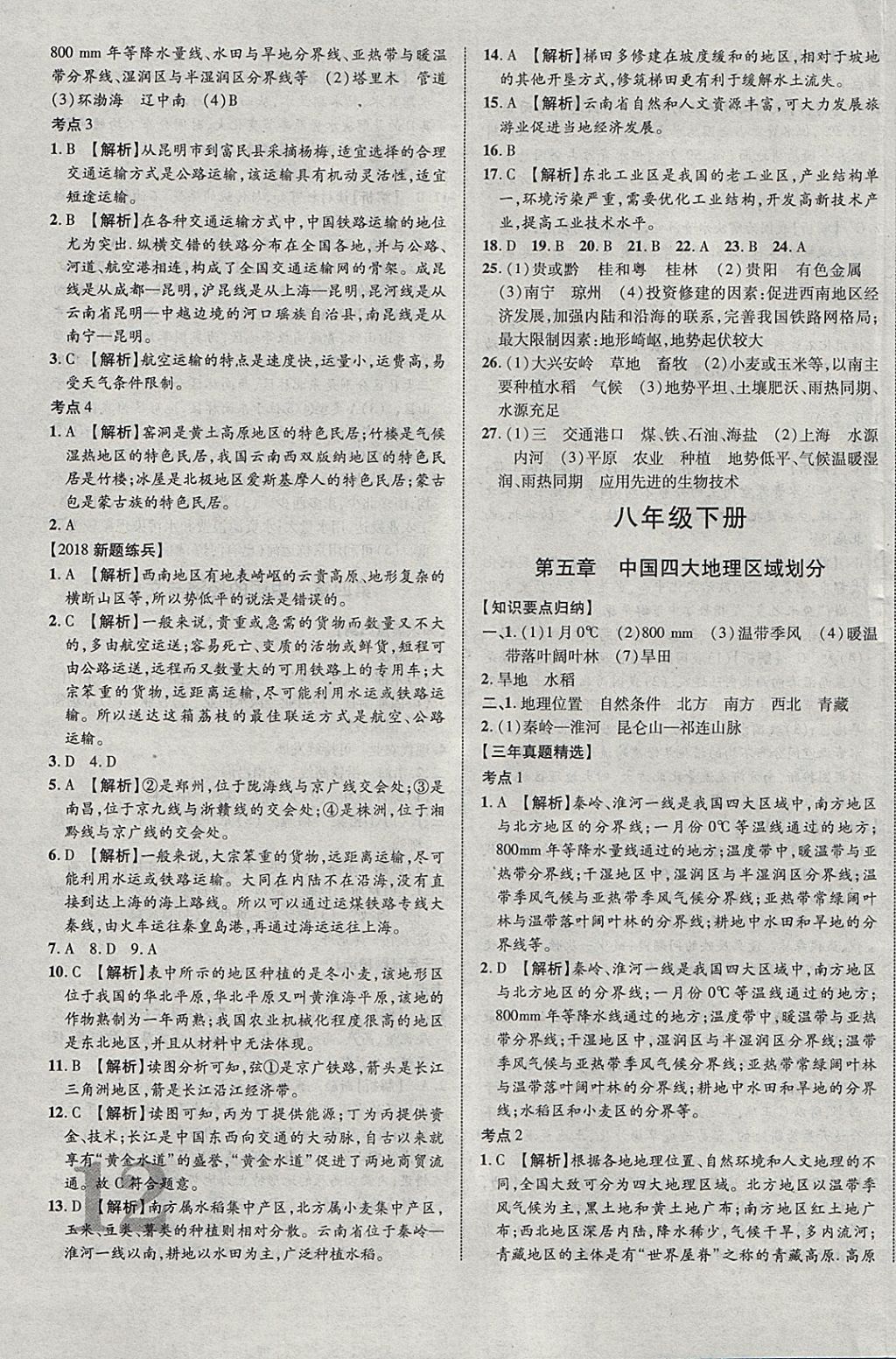 2018年中教联云南中考新突破三年中考一年预测地理 参考答案第15页