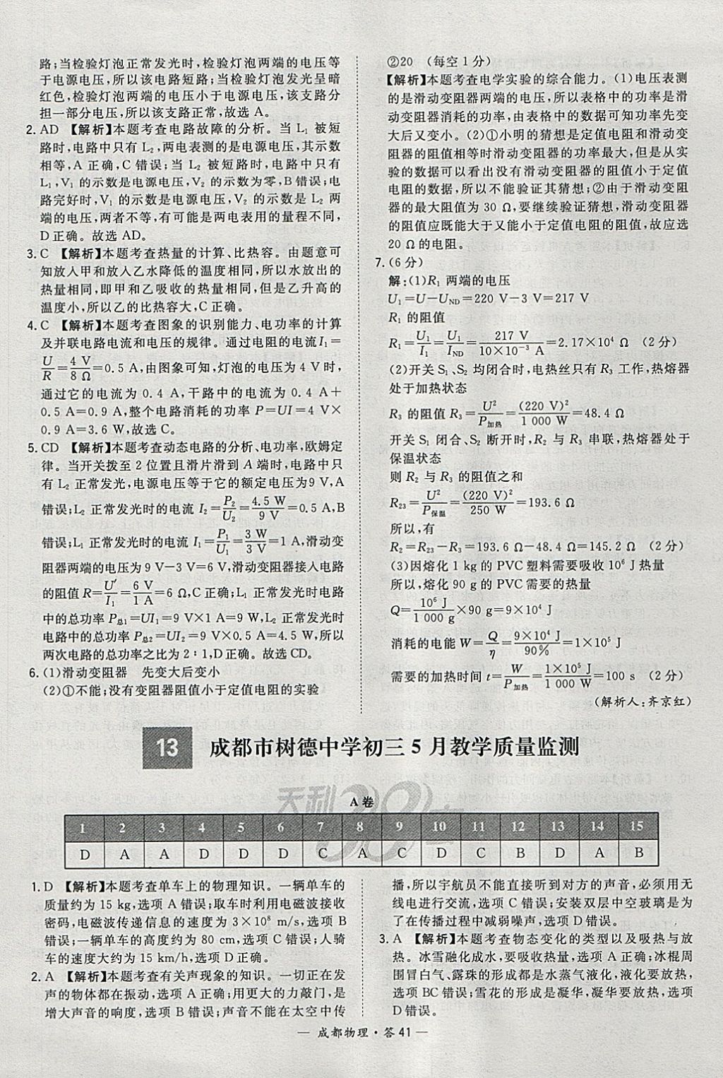 2018年天利38套成都市中考試題精選物理 參考答案第41頁