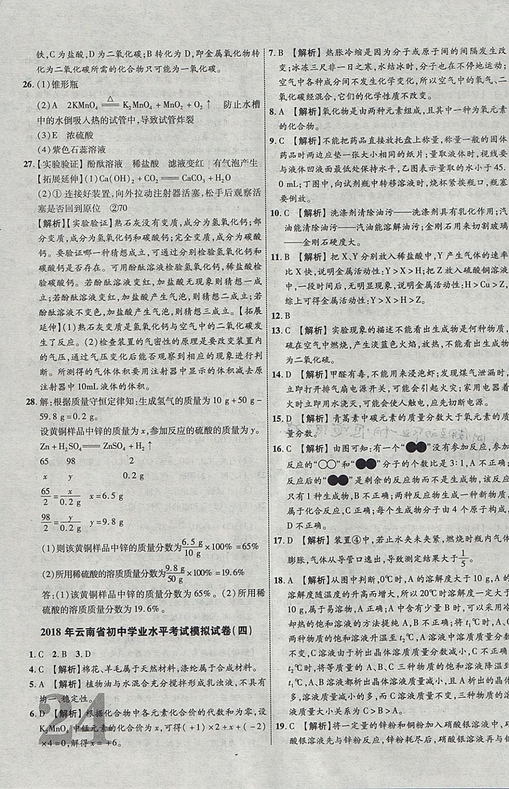 2018年中教联云南中考新突破三年中考一年预测化学 参考答案第47页