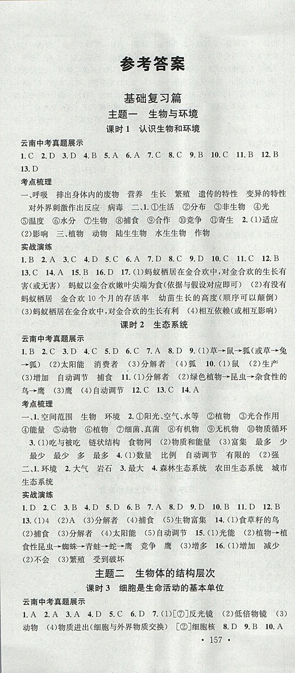 2018年火線100天中考滾動復(fù)習(xí)法生物云南專版 參考答案第1頁