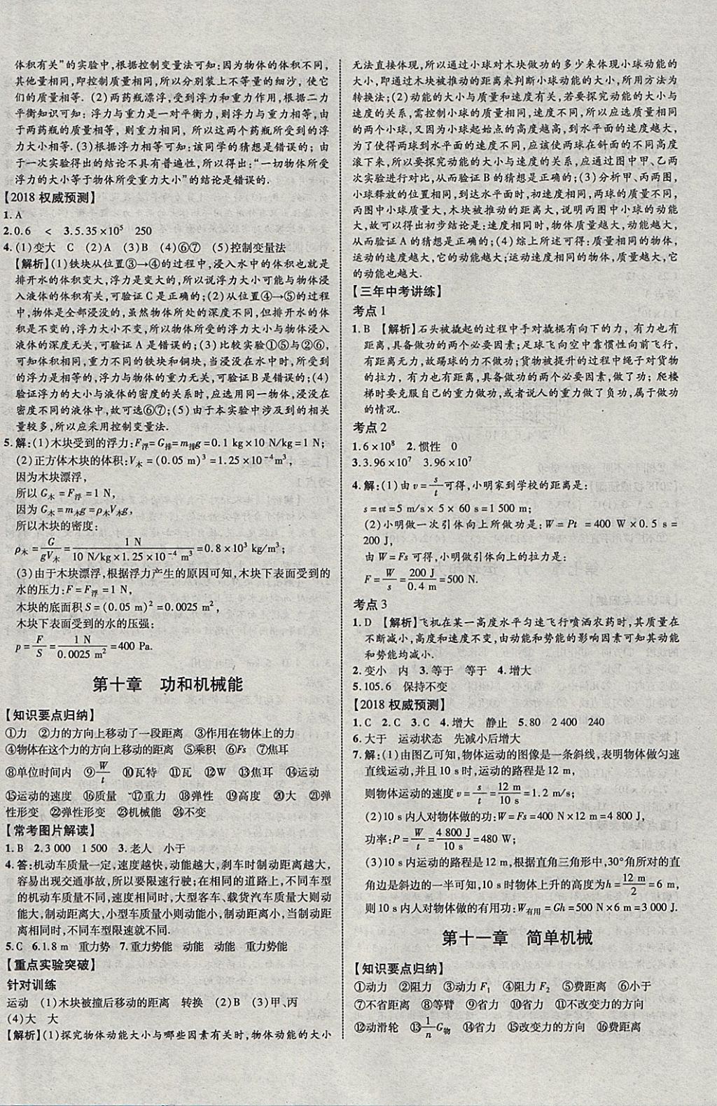 2018年中教联云南中考新突破三年中考一年预测物理 参考答案第8页