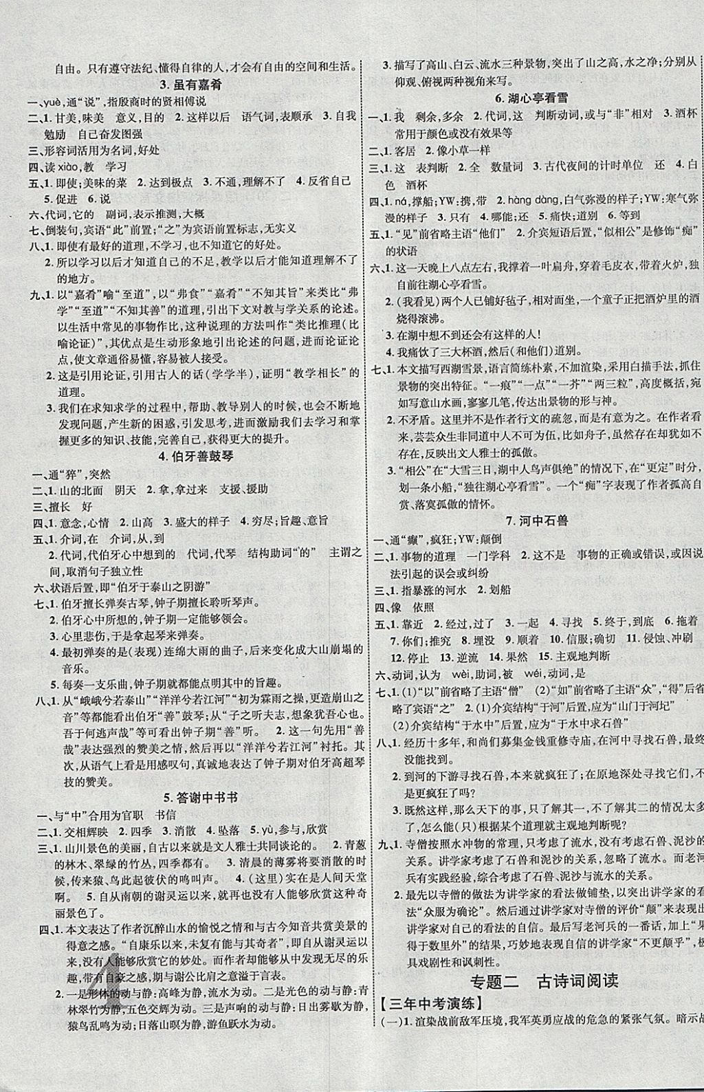 2018年中教联云南中考新突破三年中考一年预测语文 参考答案第7页