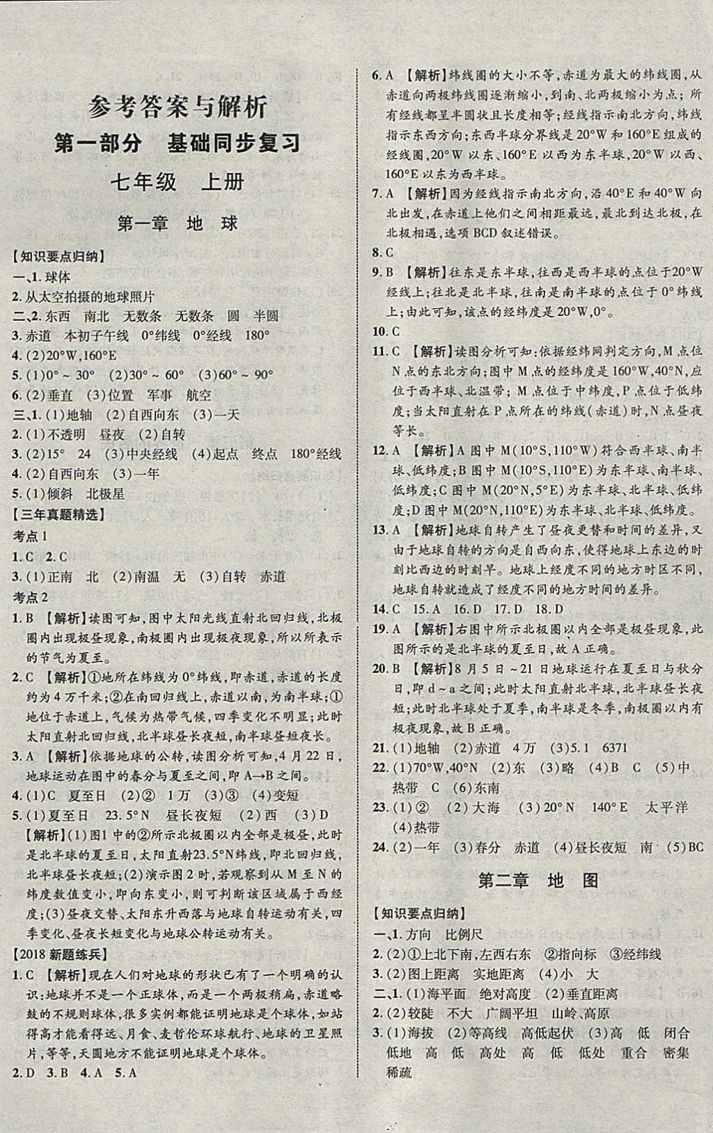 2018年中教联云南中考新突破三年中考一年预测地理 参考答案第1页