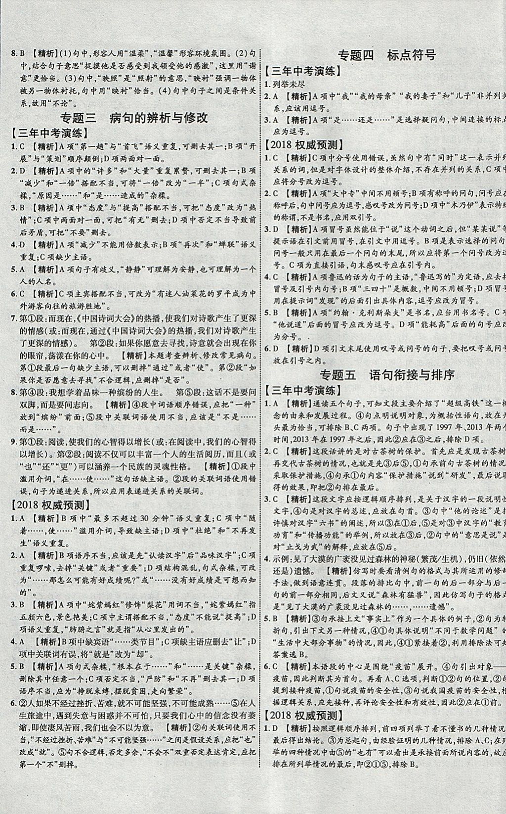 2018年中教联云南中考新突破三年中考一年预测语文 参考答案第13页