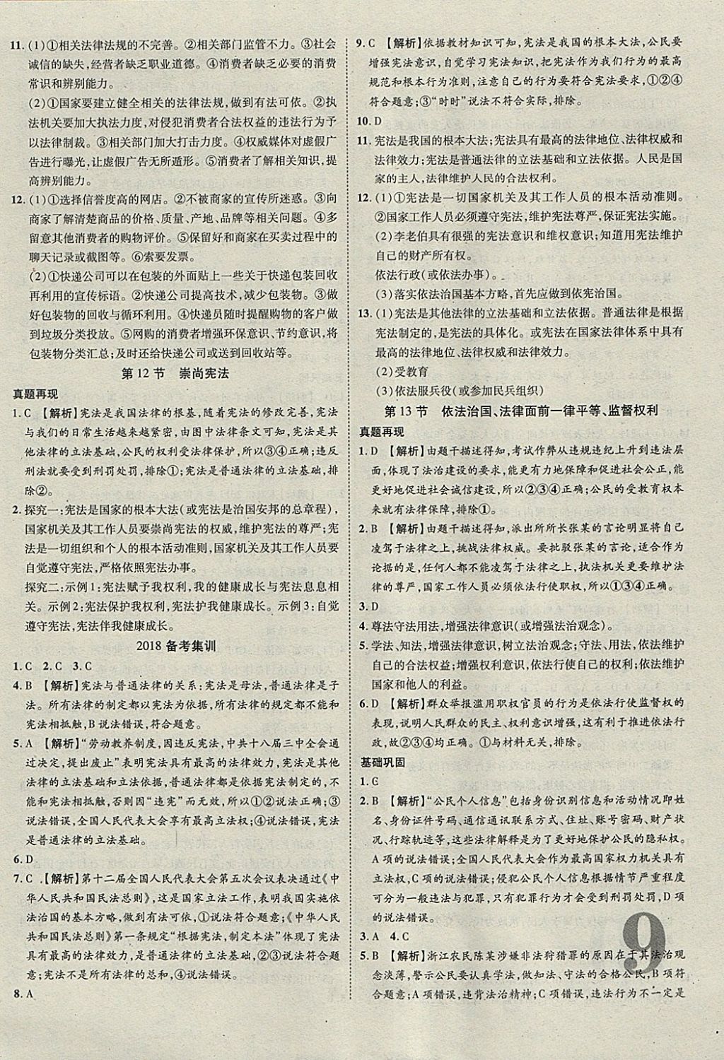 2018年河北中考加速度总复习思想品德 参考答案第9页