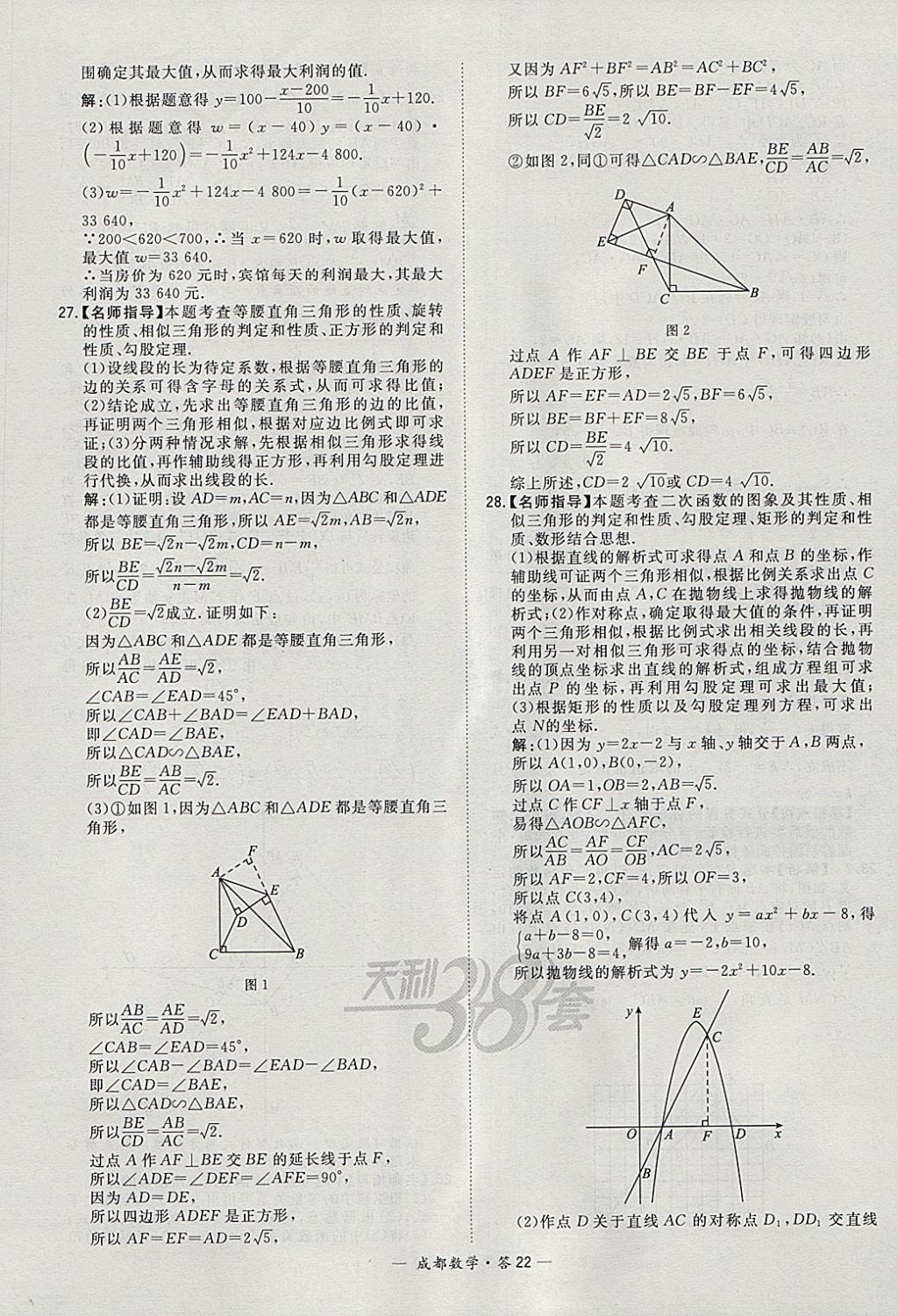 2018年天利38套成都市中考试题精选数学 参考答案第22页