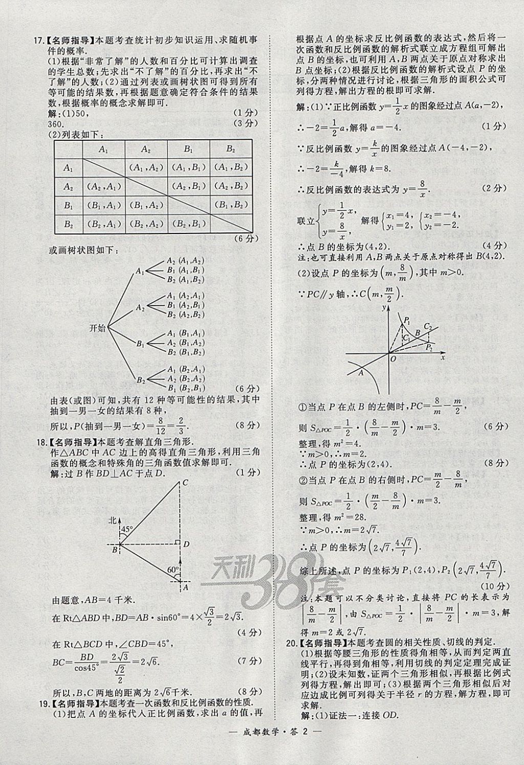 2018年天利38套成都市中考試題精選數(shù)學(xué) 參考答案第2頁(yè)