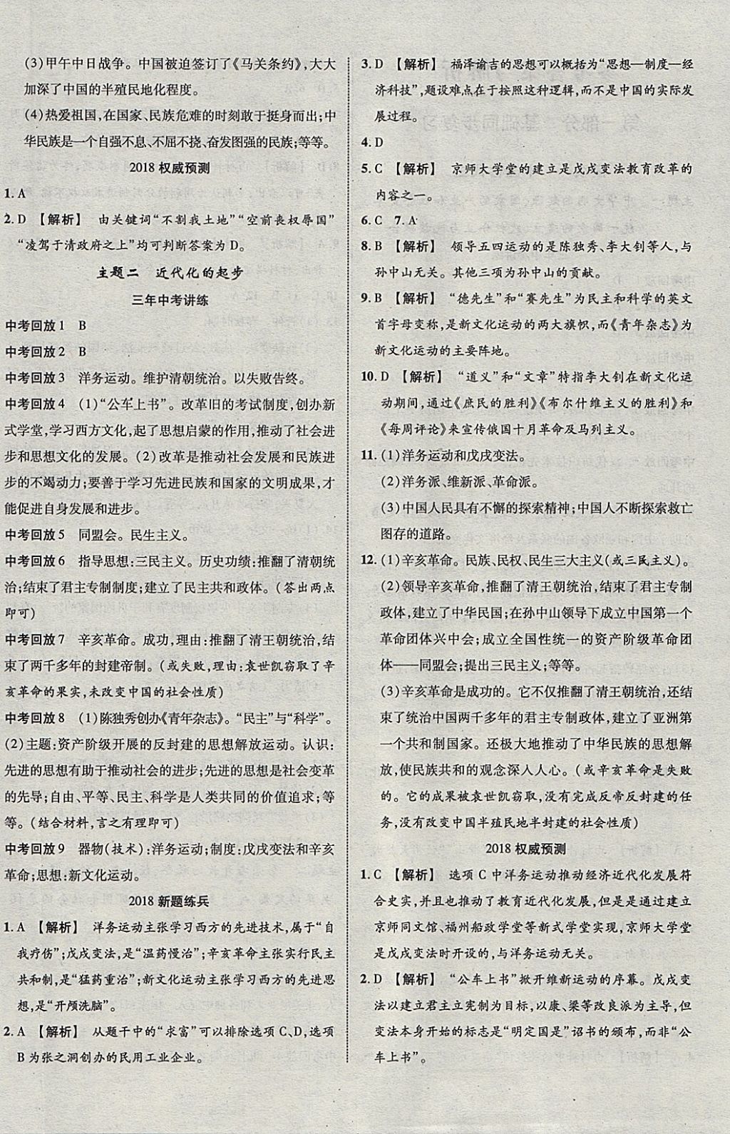 2018年中教联云南中考新突破三年中考一年预测历史 参考答案第4页