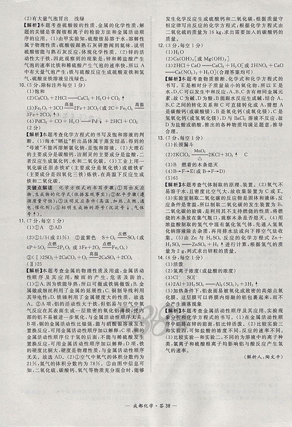 2018年天利38套成都市中考试题精选化学 参考答案第38页