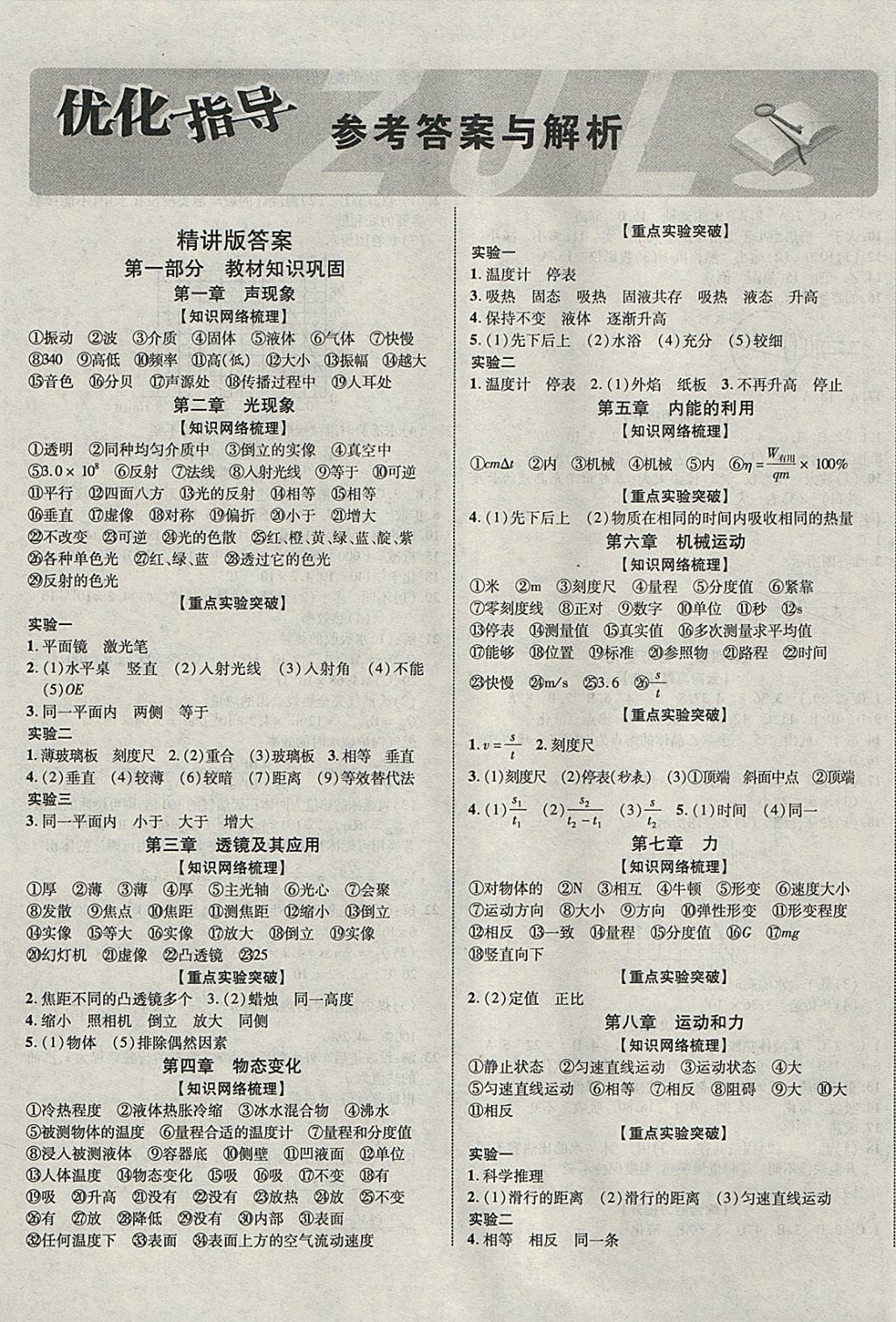 2018年中教聯(lián)云南中考優(yōu)化指導(dǎo)物理 參考答案第1頁(yè)