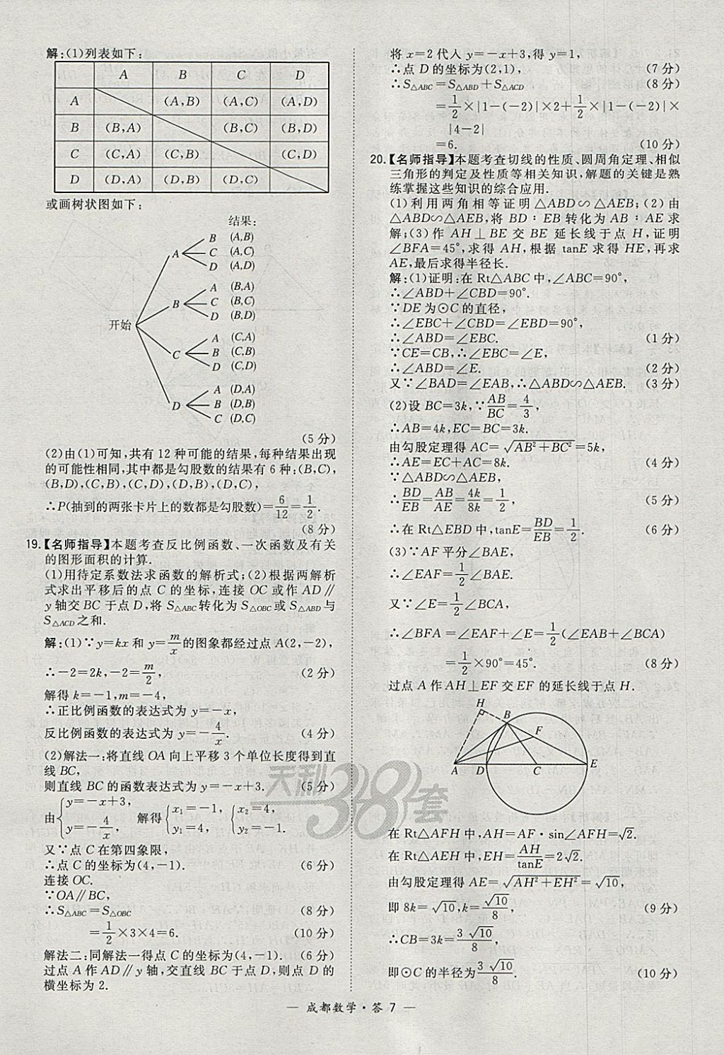 2018年天利38套成都市中考试题精选数学 参考答案第7页