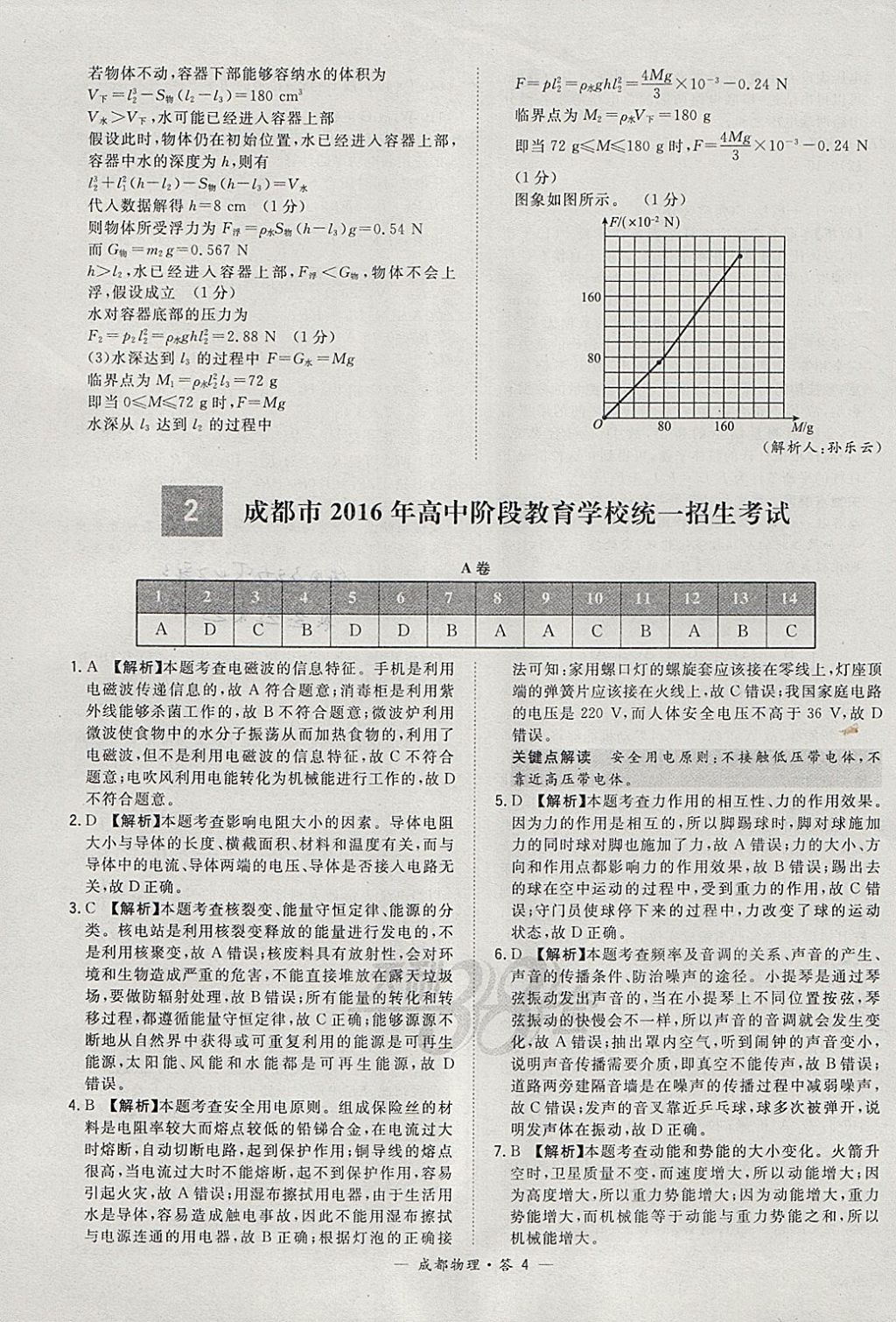 2018年天利38套成都市中考試題精選物理 參考答案第4頁