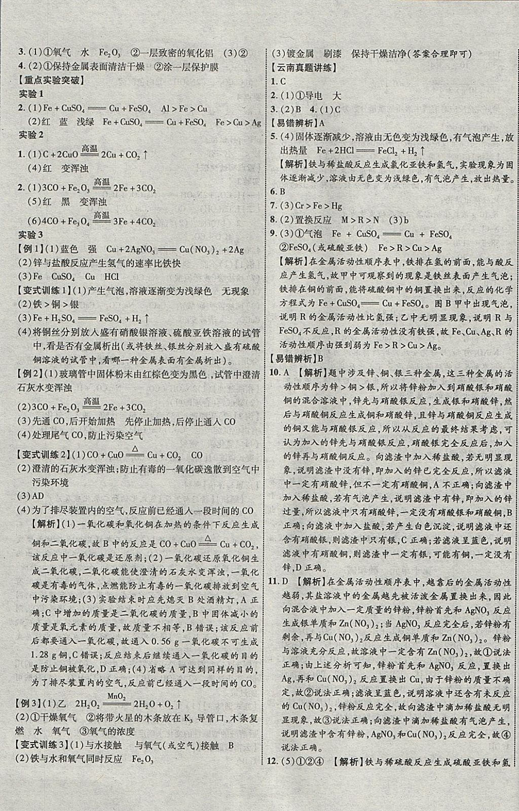 2018年中教聯(lián)云南中考新突破三年中考一年預(yù)測化學(xué) 參考答案第9頁