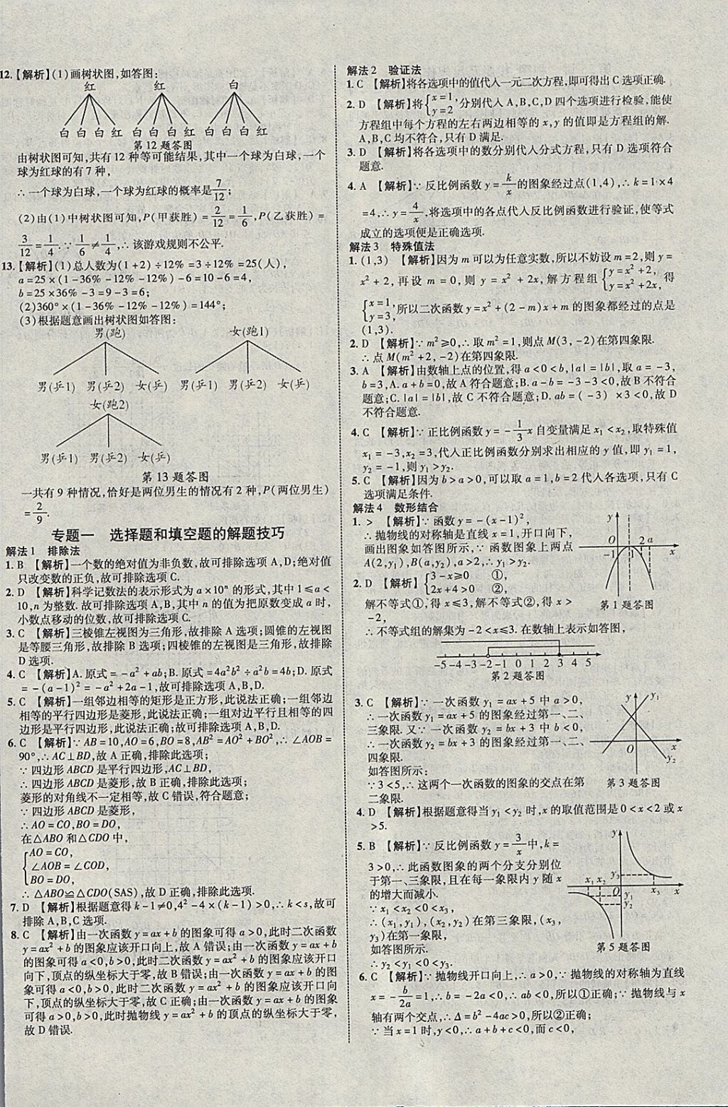 2018年中教联云南中考新突破三年中考一年预测数学 参考答案第48页