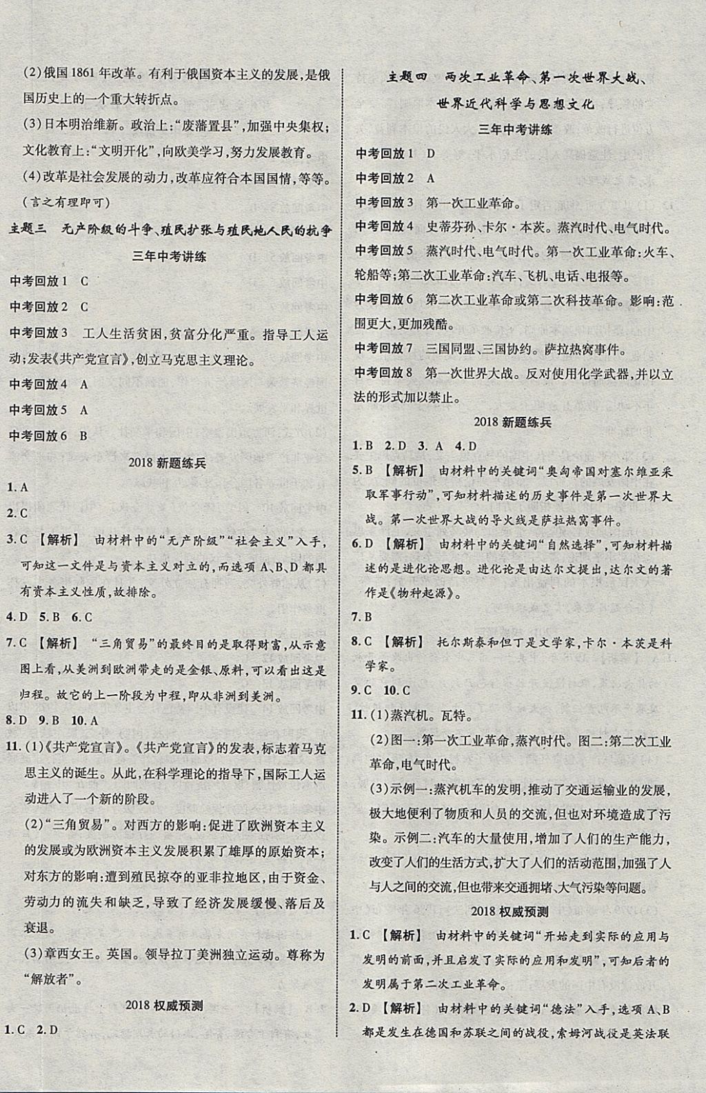 2018年中教联云南中考新突破三年中考一年预测历史 参考答案第12页