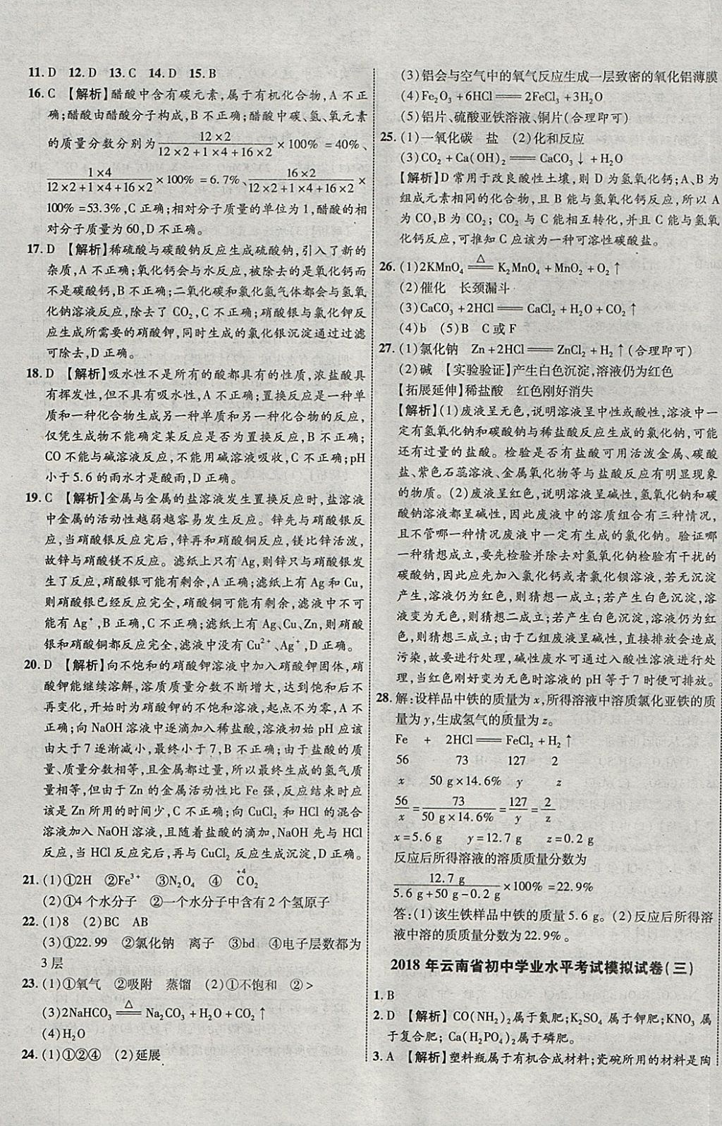 2018年中教联云南中考新突破三年中考一年预测化学 参考答案第45页