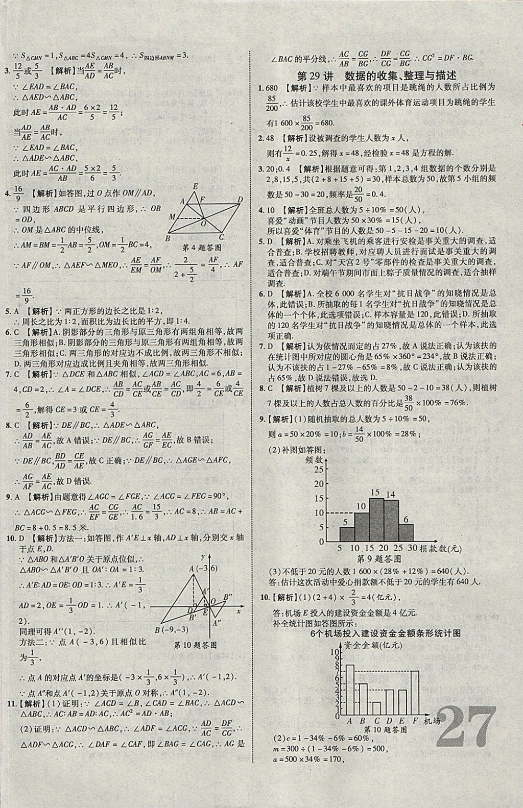 2018年中教联云南中考新突破三年中考一年预测数学 参考答案第46页