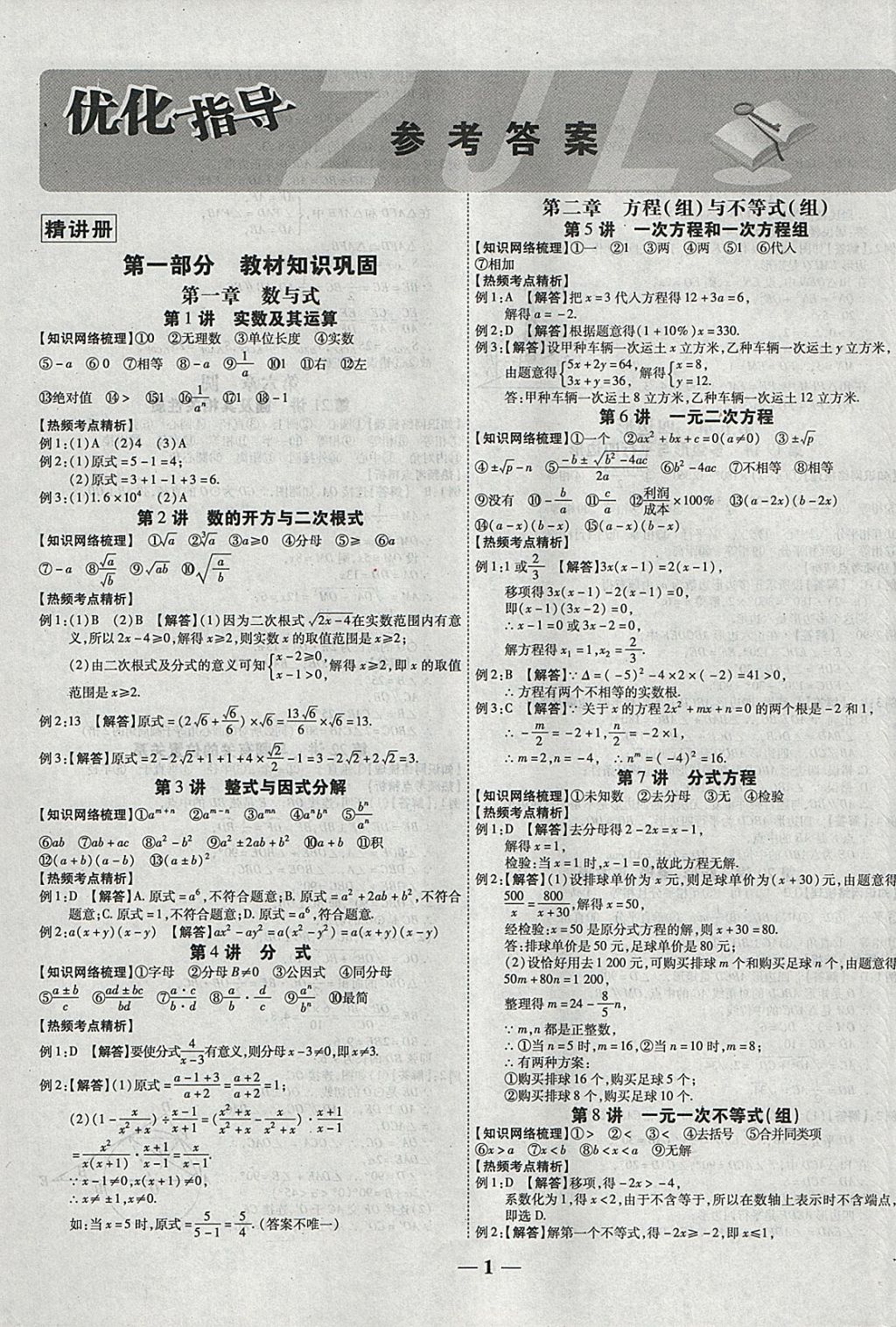 2018年中教聯(lián)云南中考優(yōu)化指導數(shù)學 參考答案第1頁