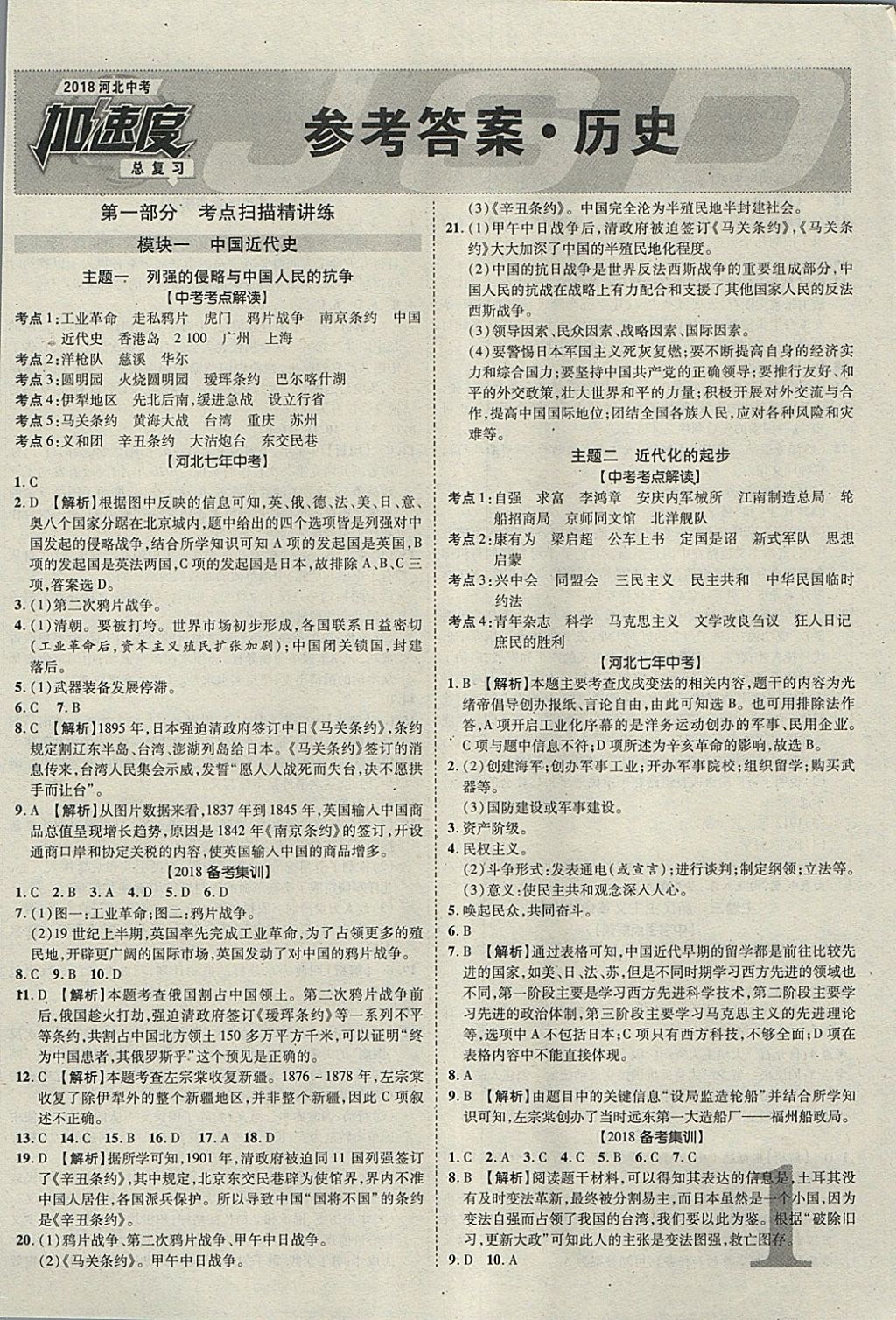 2018年河北中考加速度总复习历史 参考答案第1页