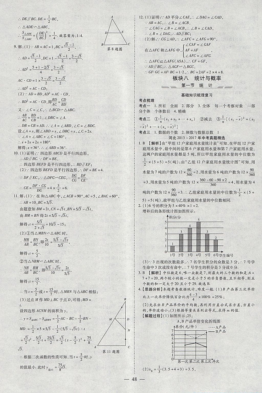 2018年智慧中考中考大提速数学 参考答案第48页