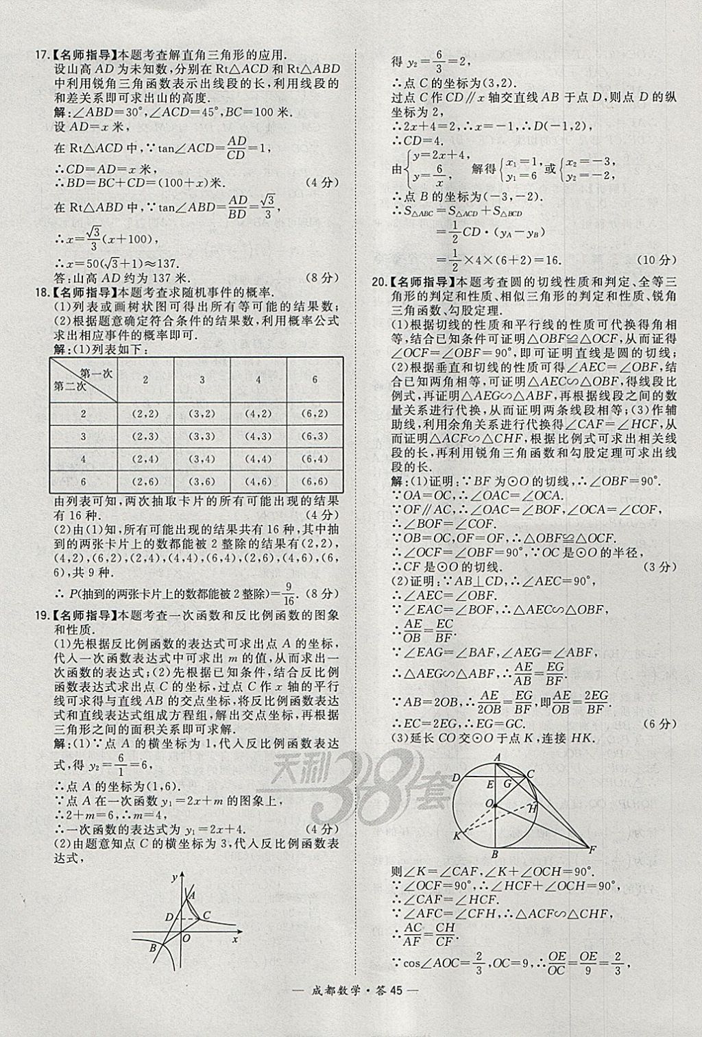 2018年天利38套成都市中考试题精选数学 参考答案第45页