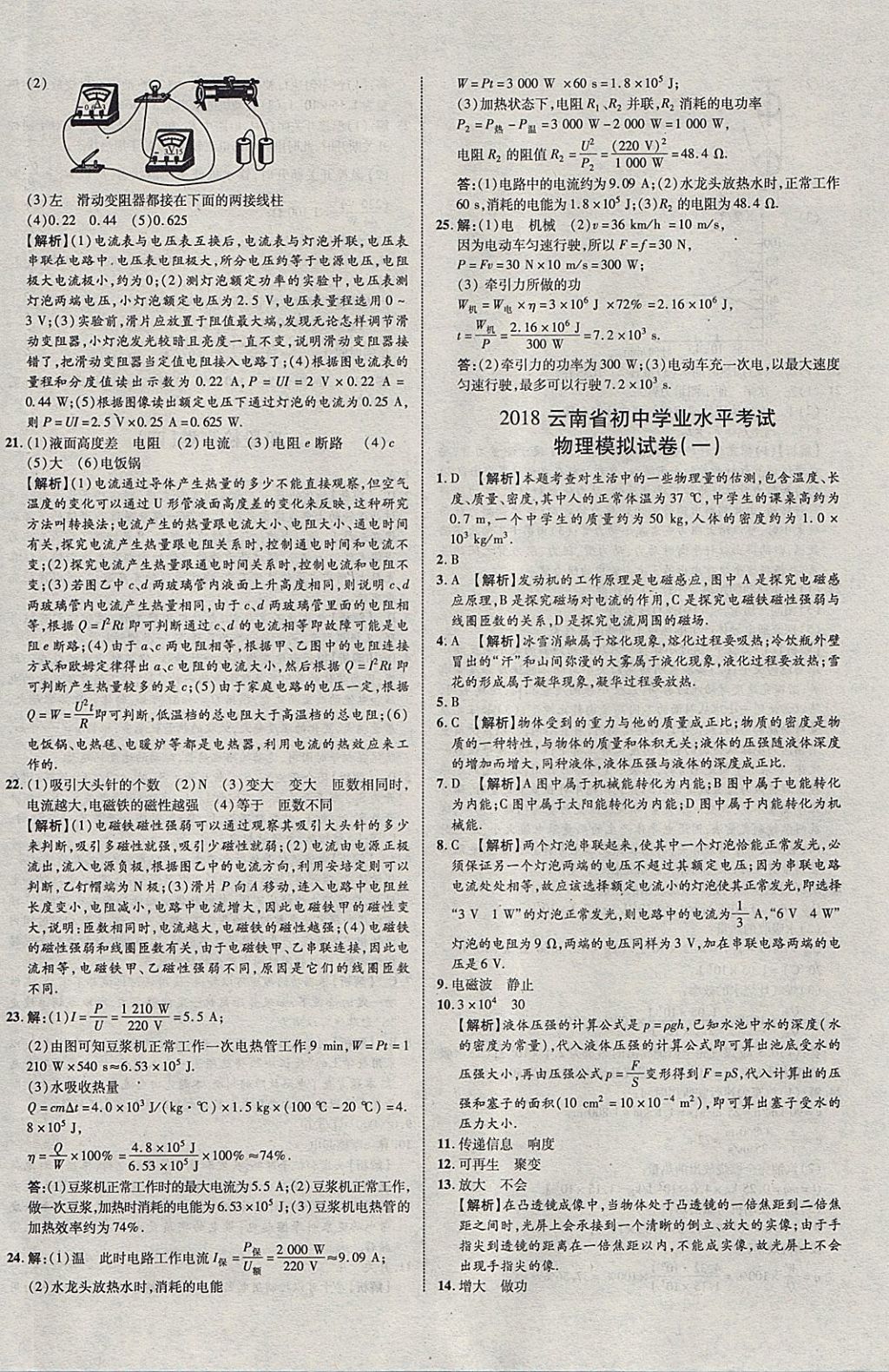 2018年中教联云南中考新突破三年中考一年预测物理 参考答案第44页