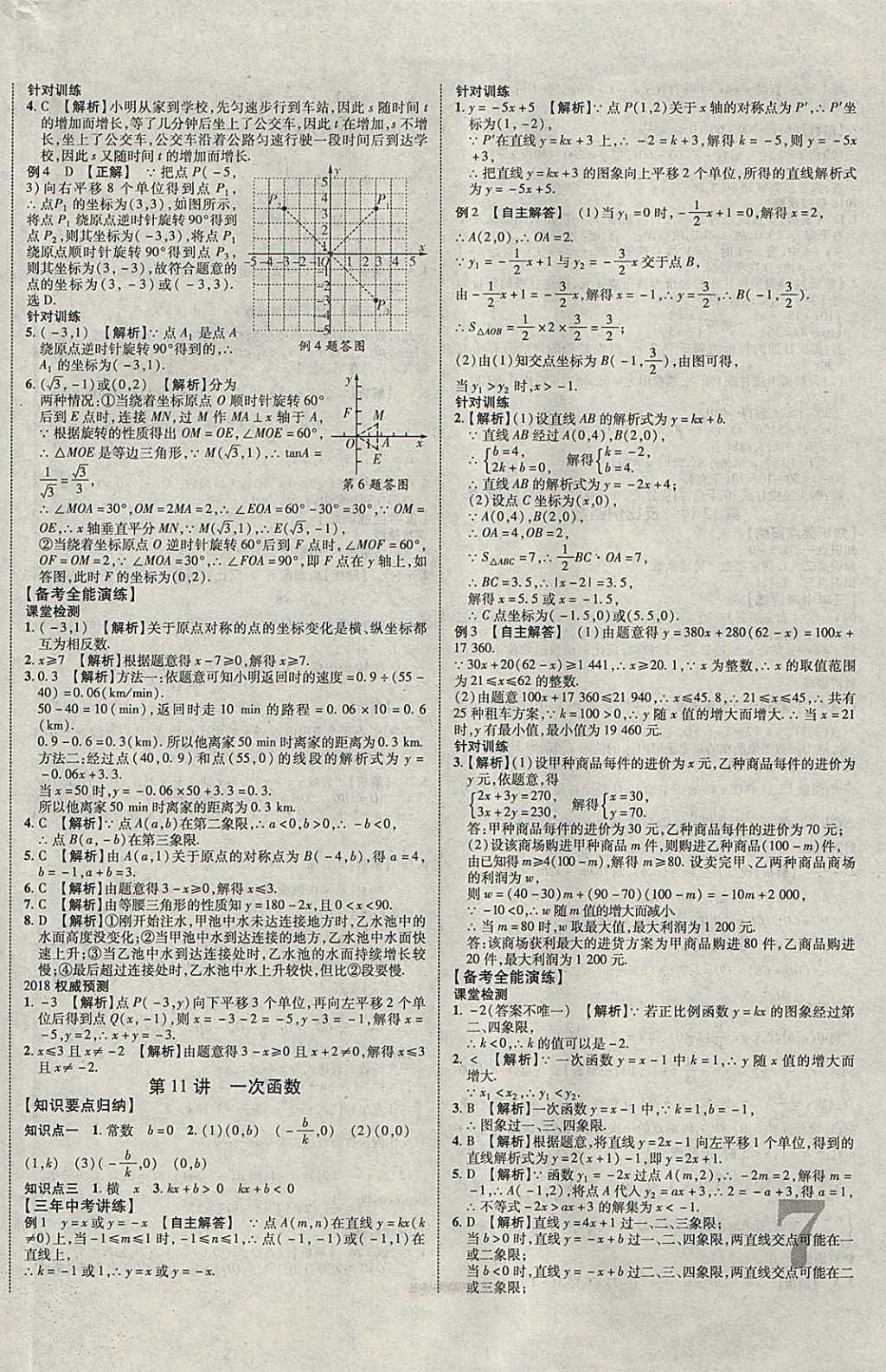 2018年中教联云南中考新突破三年中考一年预测数学 参考答案第6页