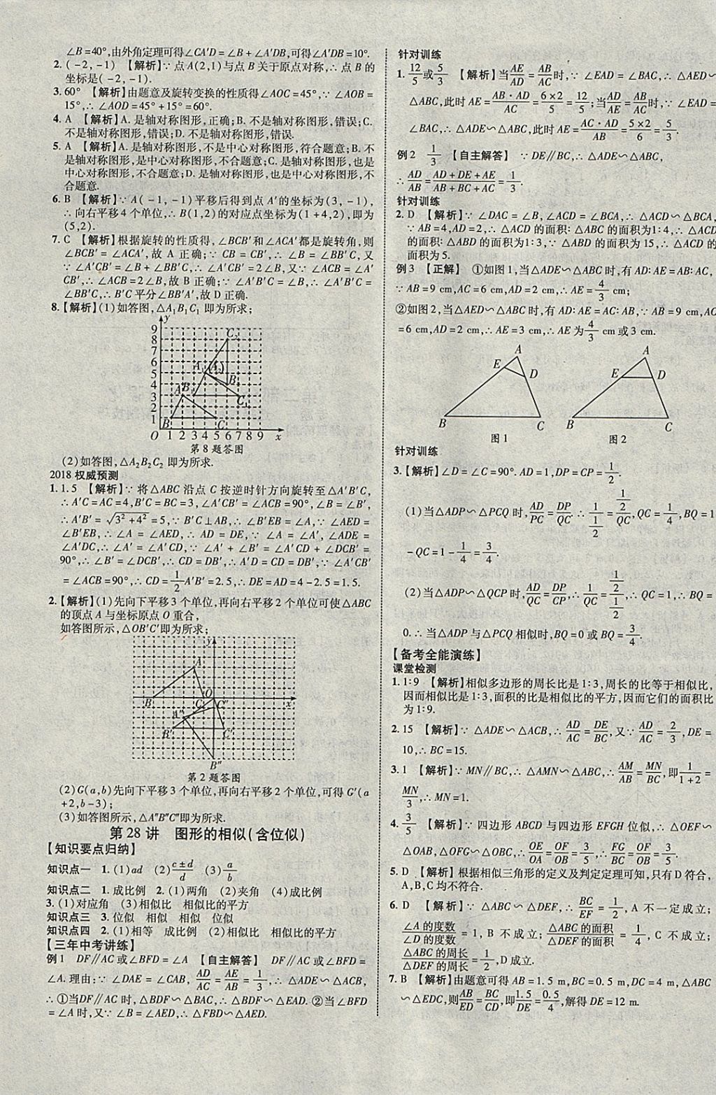 2018年中教联云南中考新突破三年中考一年预测数学 参考答案第21页