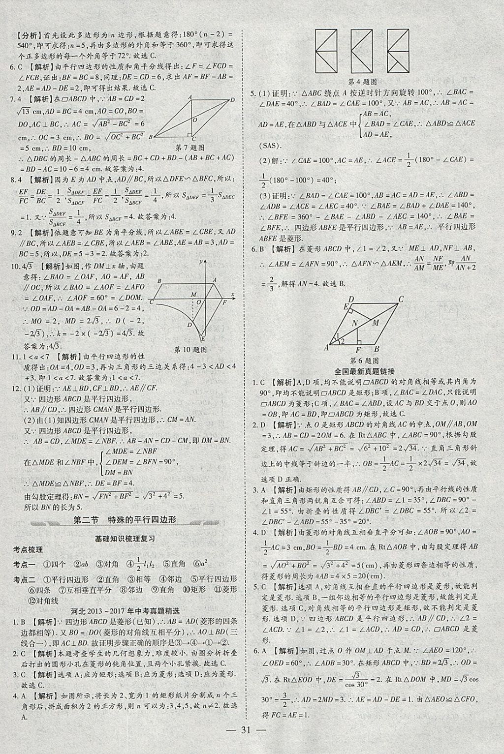 2018年智慧中考中考大提速数学 参考答案第31页